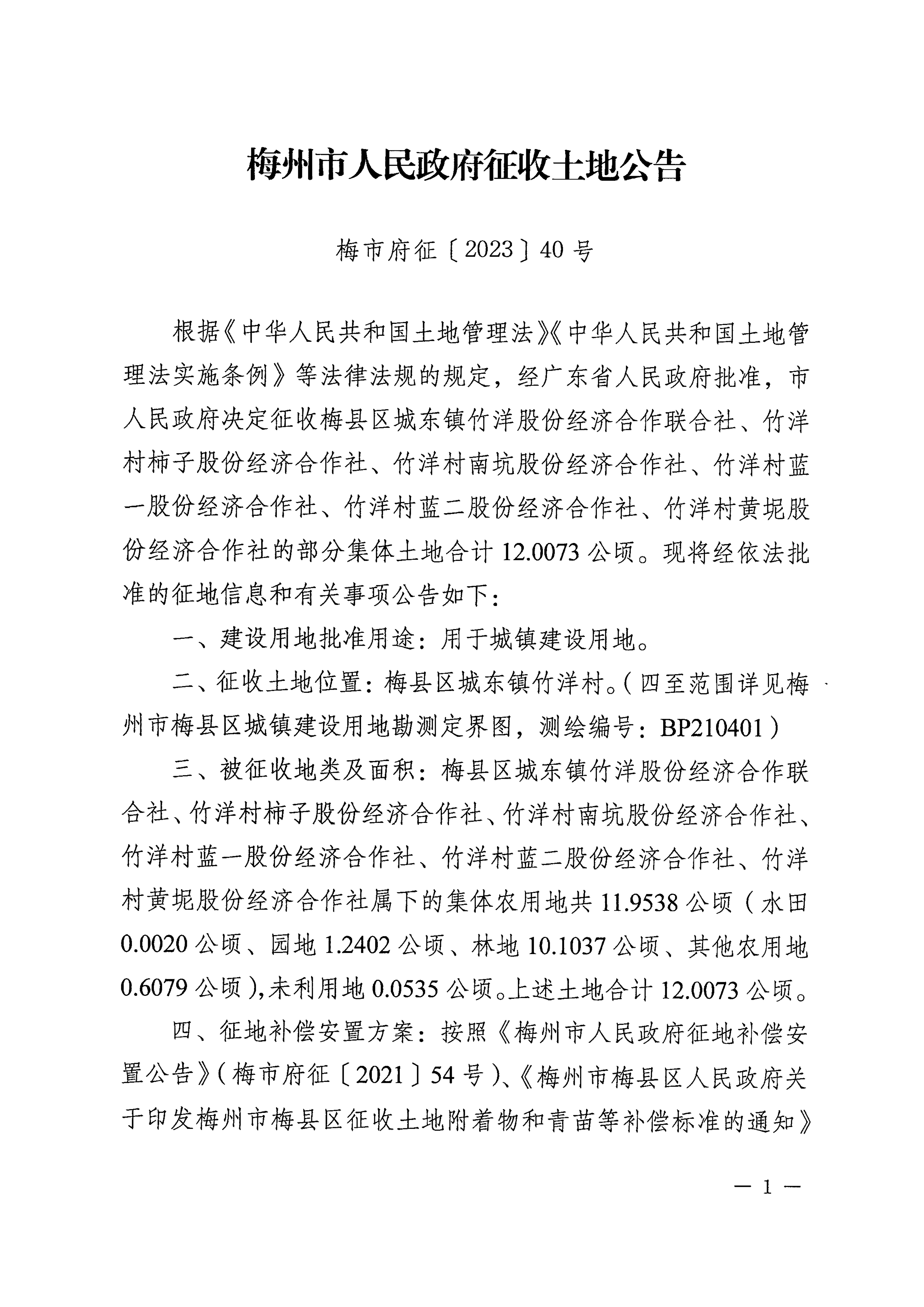 梅州市人民政府征收土地公告（梅市府征〔2023〕40號(hào)）張貼稿-1.png