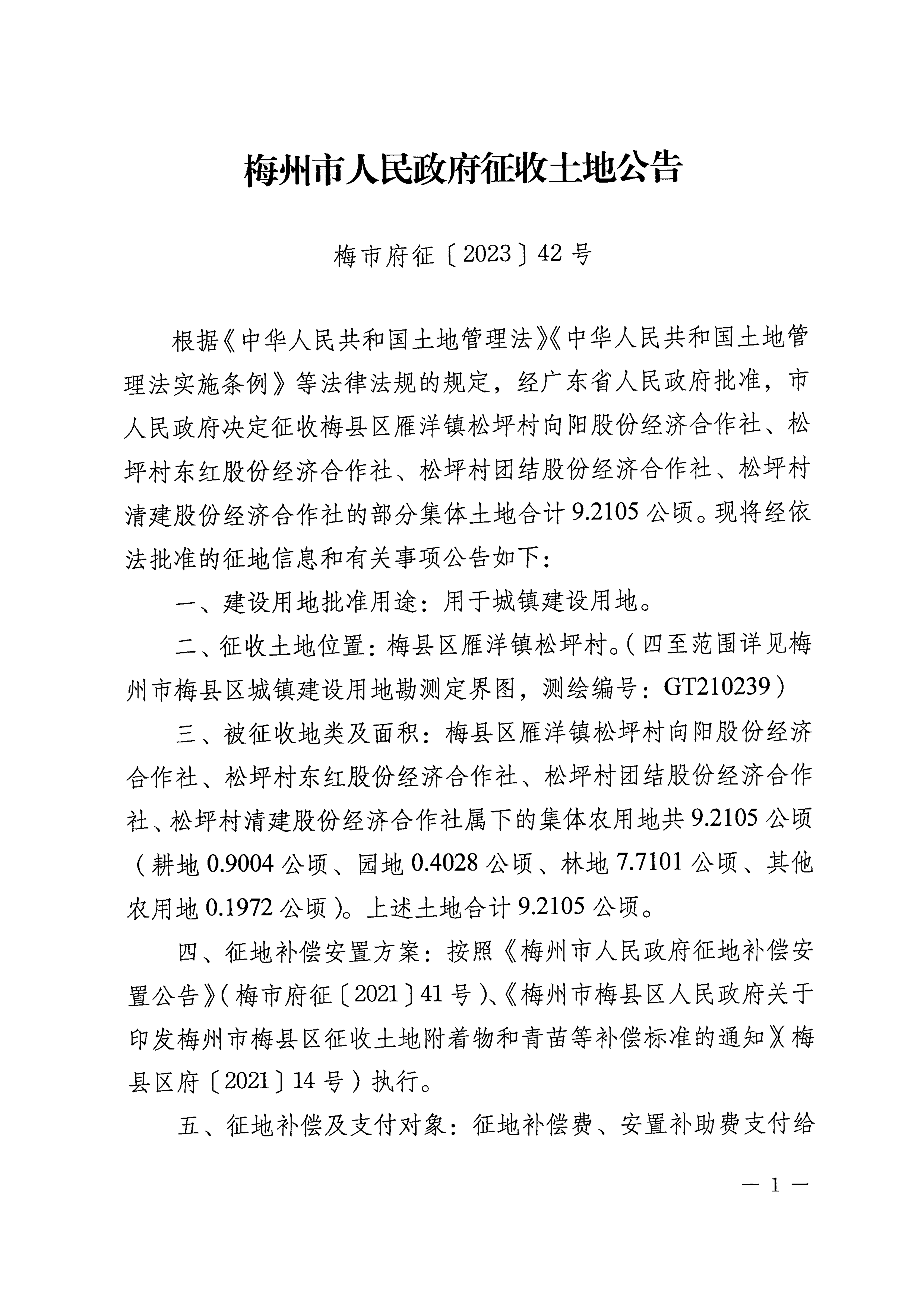 梅州市人民政府征收土地公告（梅市府征〔2023〕42號）張貼稿-1.png