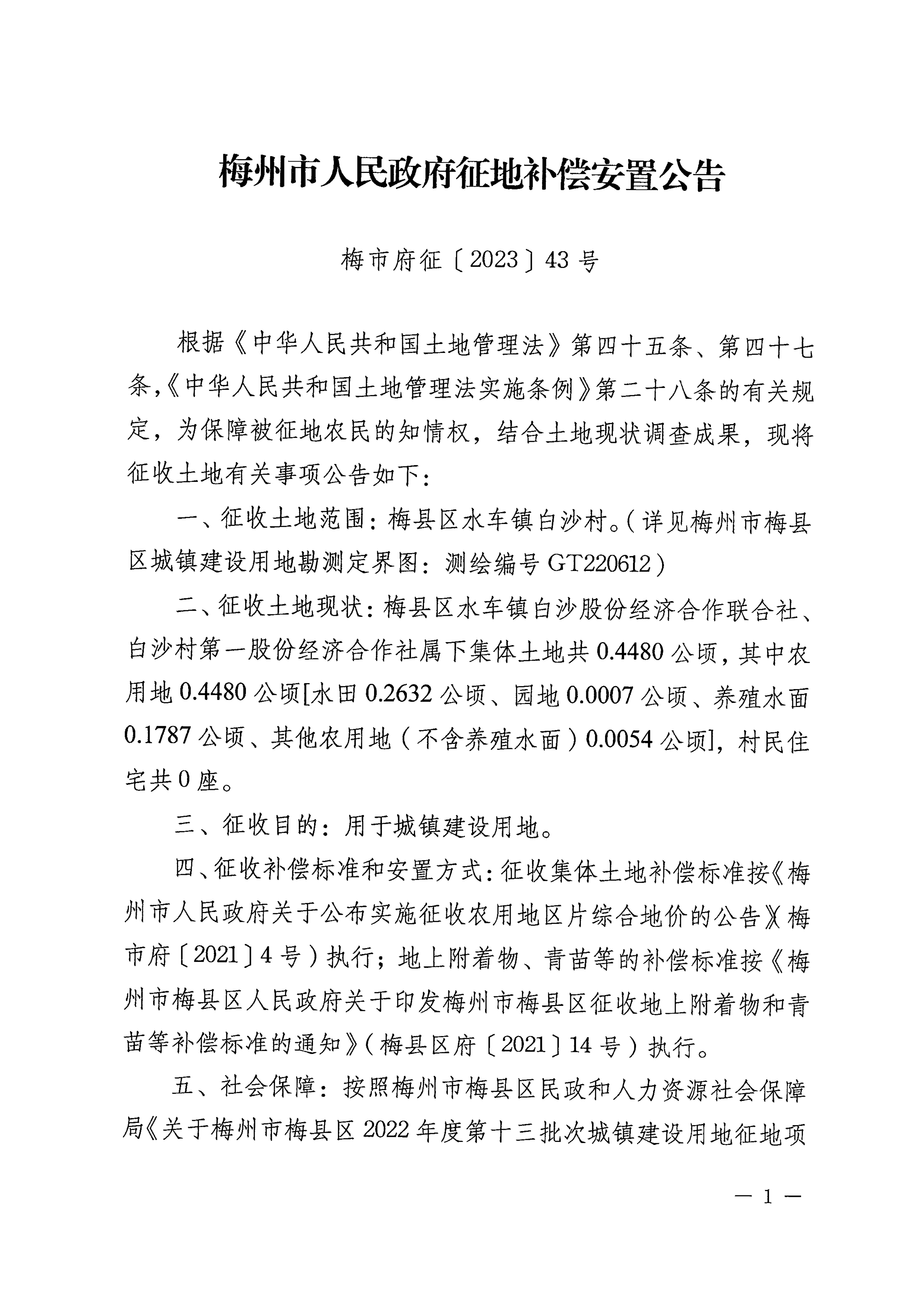 梅州市人民政府征地補(bǔ)償安置公告（梅市府征〔2023〕43號(hào)）張貼稿-1.png