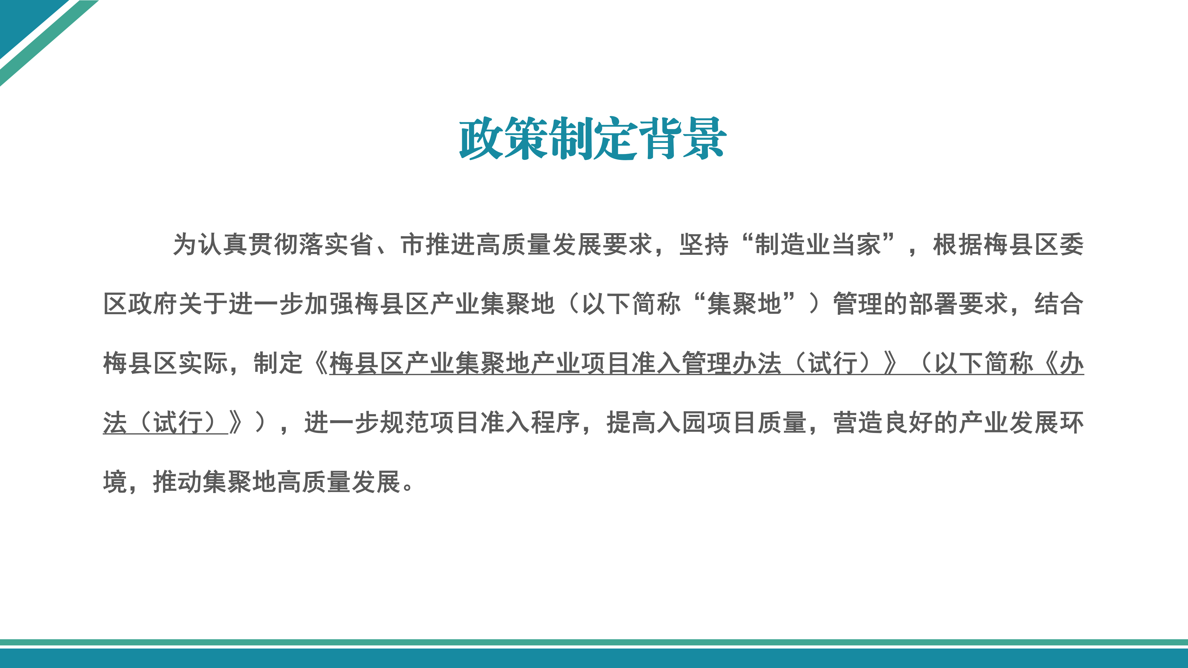 梅縣區產業集聚地產業項目準入管理辦法（試行）政策解讀_04.png