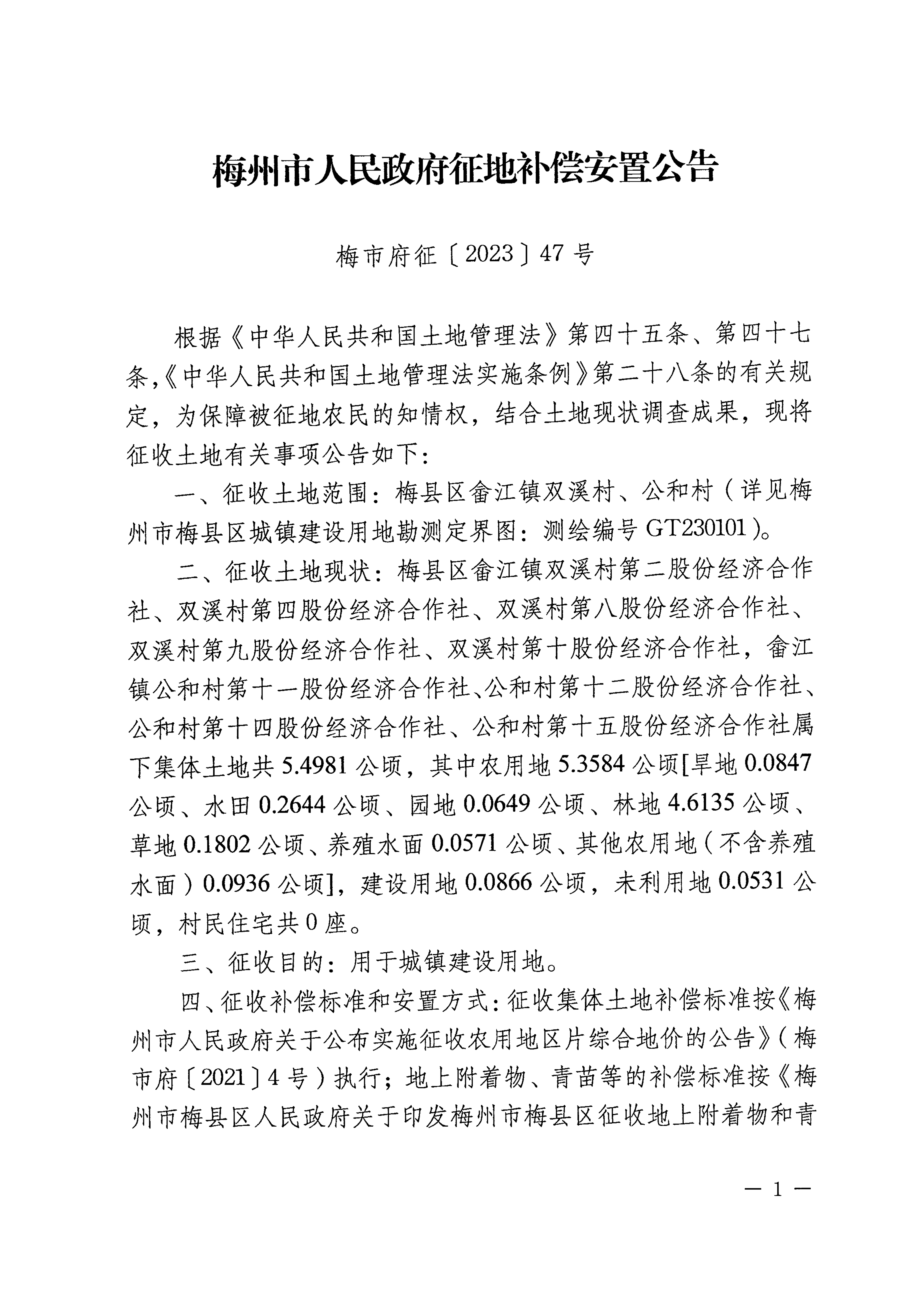 梅州市人民政府征地補償安置公告（梅市府征〔2023〕47號）張貼稿-1.png