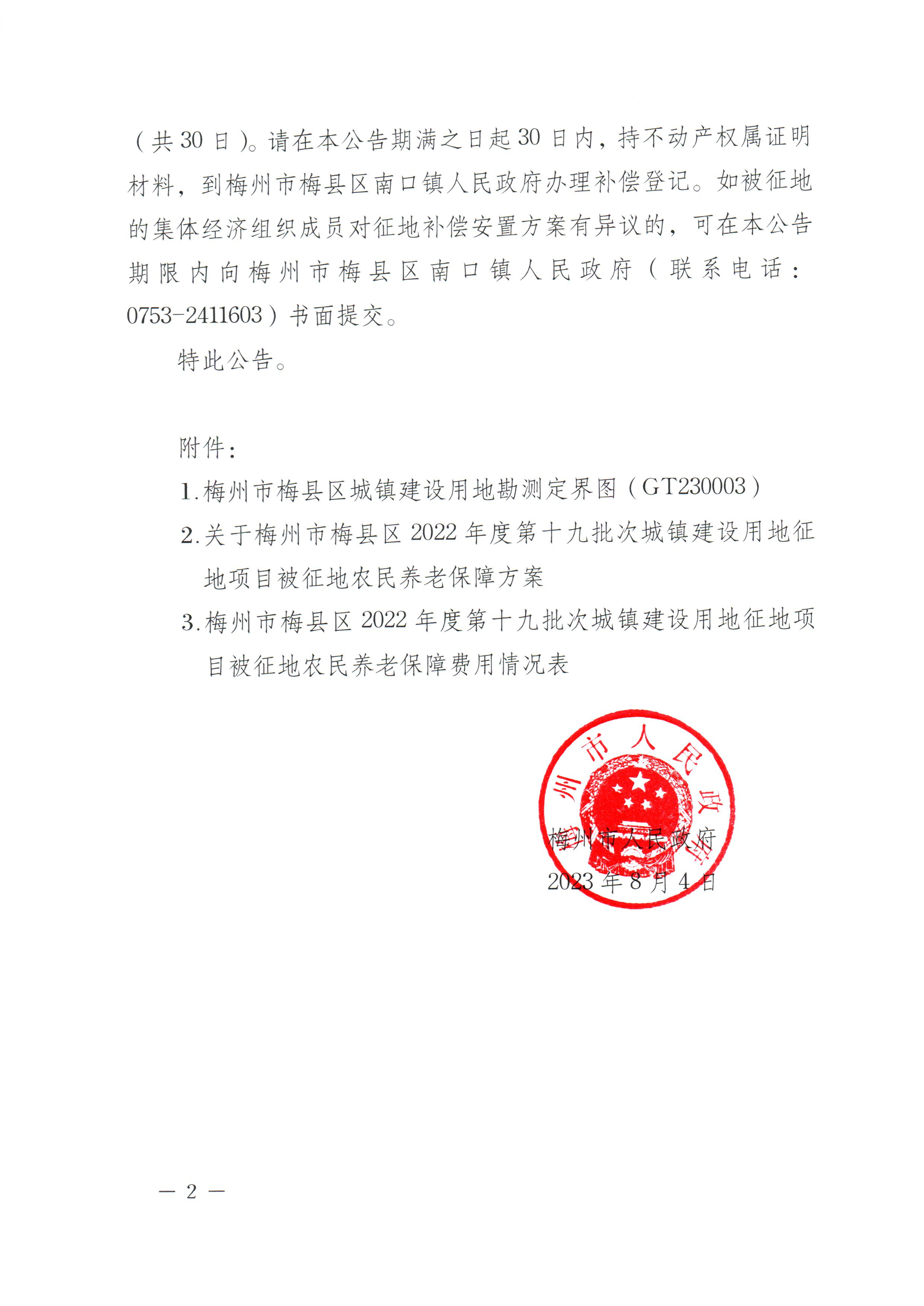 梅州市人民政府征地補償安置公告（梅市府征〔2023〕48號）張貼稿-2.png