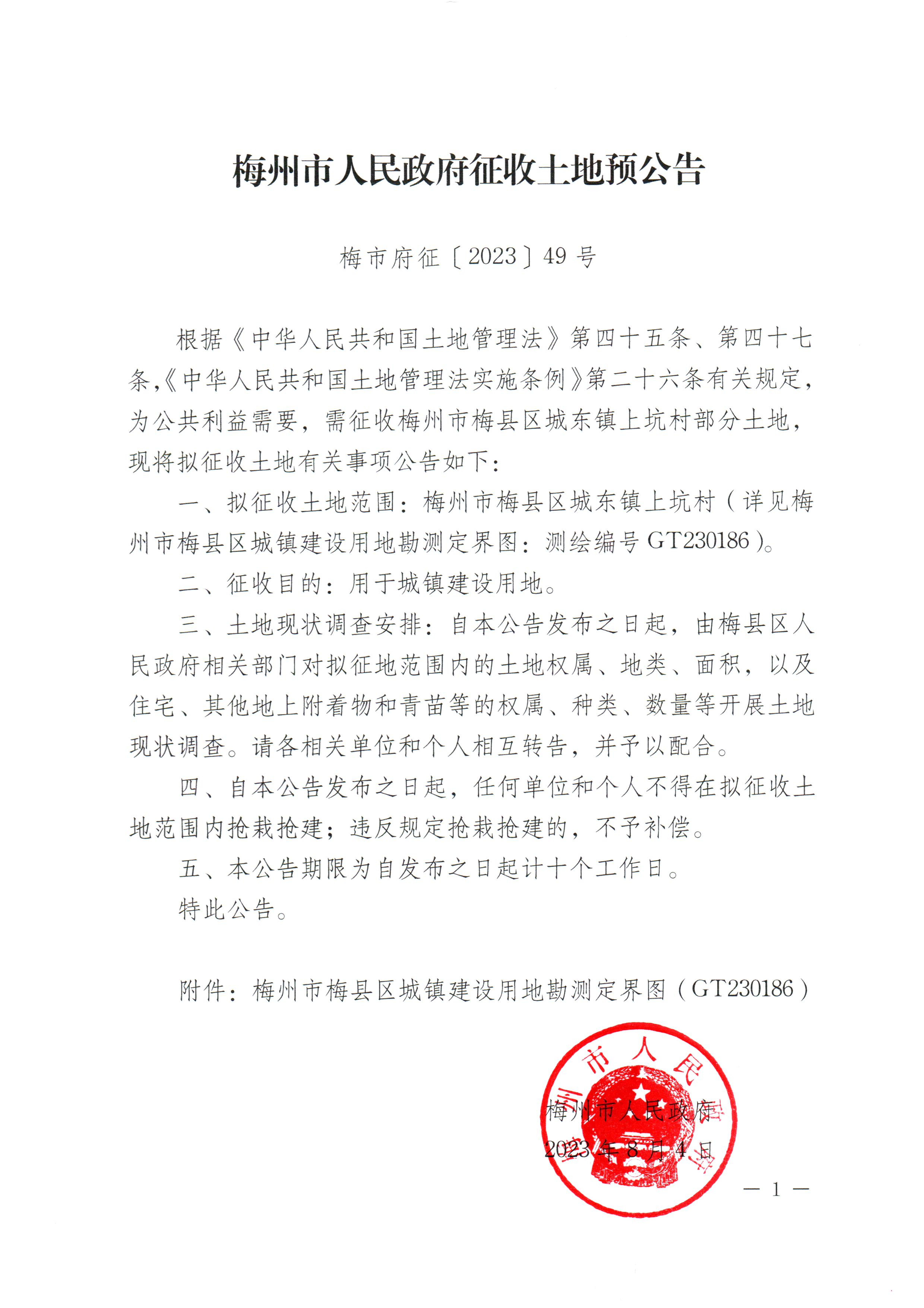 梅州市人民政府征收土地預公告（梅市府征〔2023〕49號）張貼稿-1.png