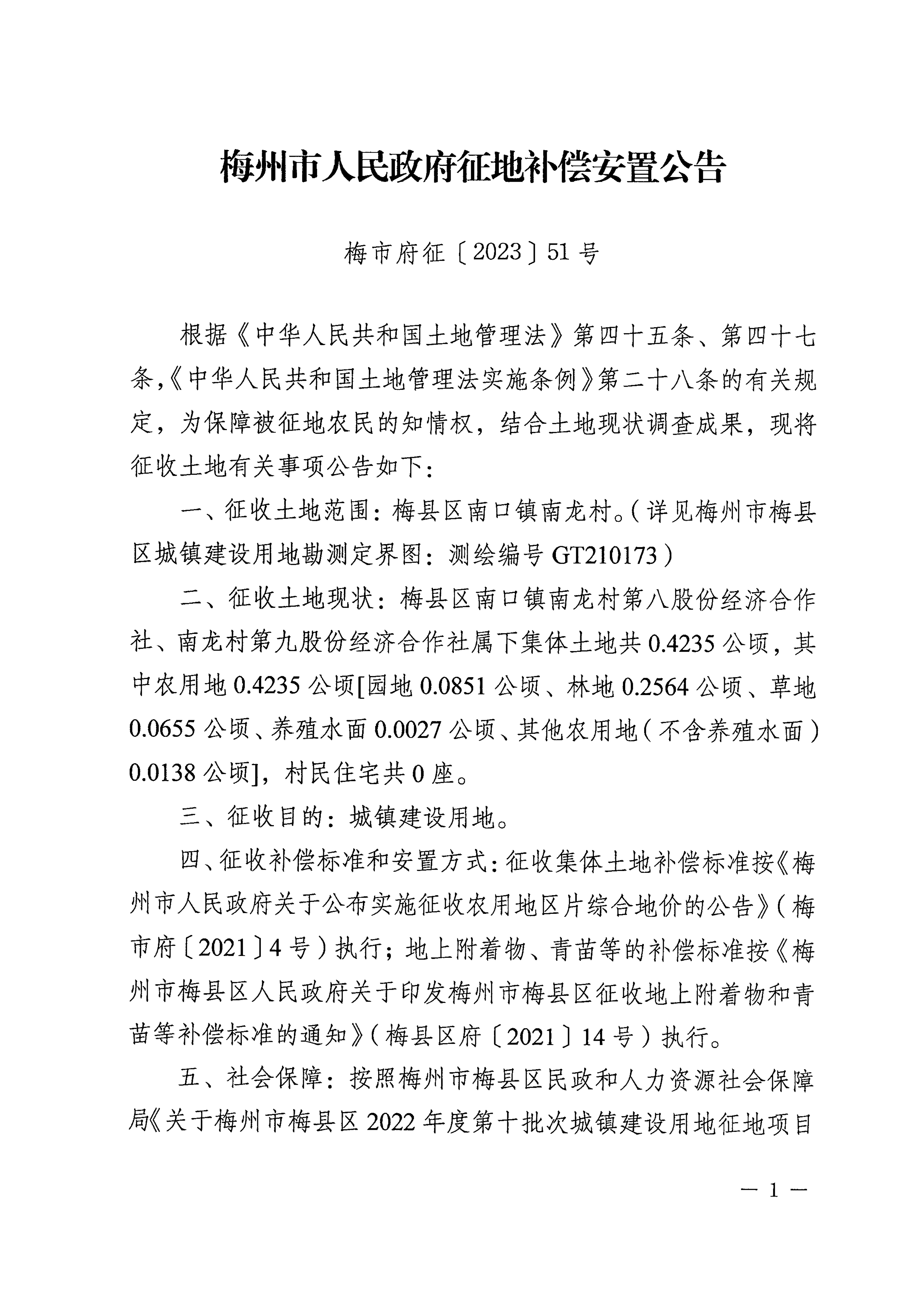 梅州市人民政府征地補(bǔ)償安置公告（梅市府征〔2023〕51號）張貼稿-1.png