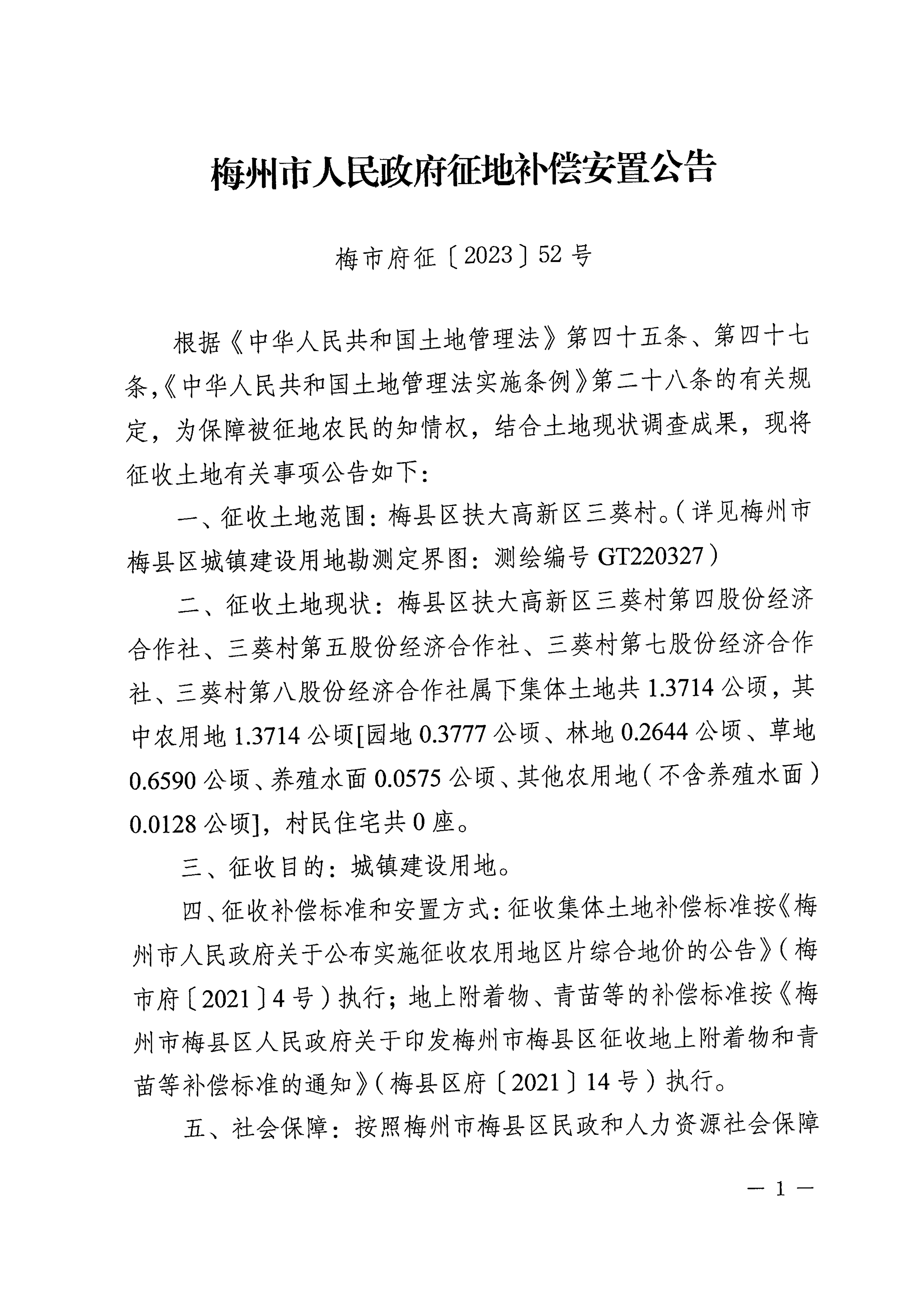 梅州市人民政府征地補償安置公告（梅市府征〔2023〕52號）張貼稿-1.png