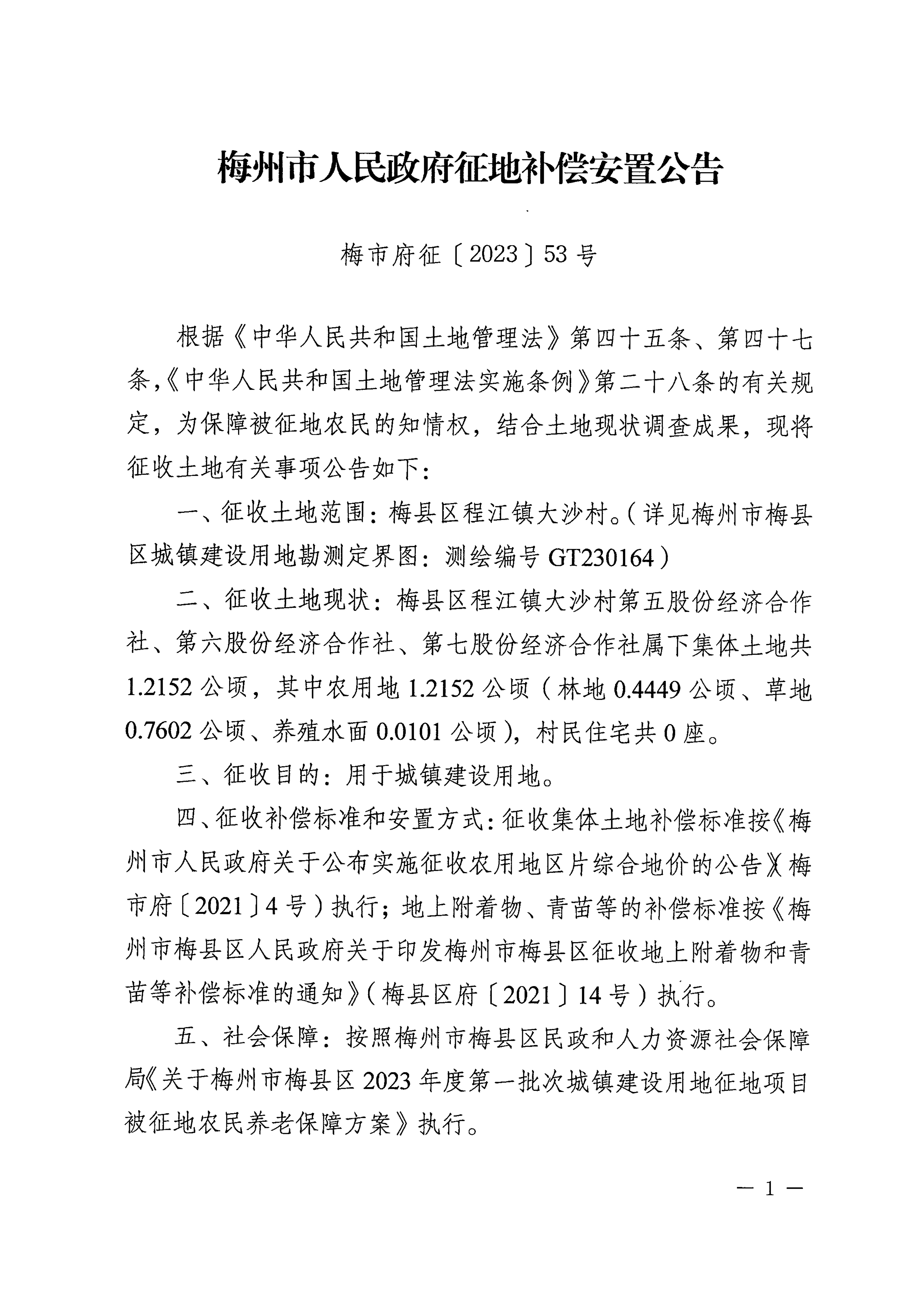 梅州市人民政府征地補償安置公告（梅市府征〔2023〕53號）張貼稿-1.png