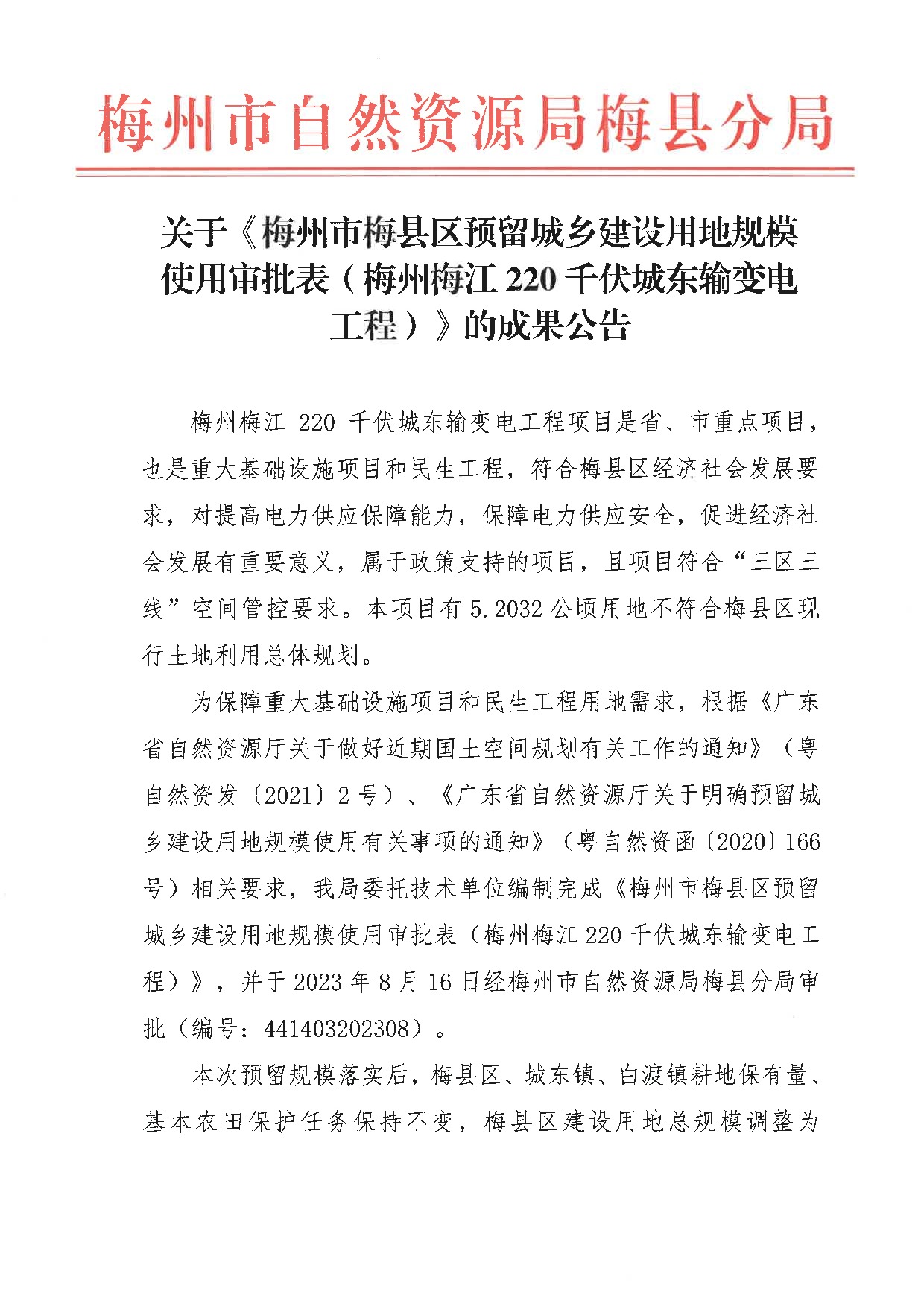 關于《梅州市梅縣區預留城鄉建設用地規模使用審批表（梅州梅江220千伏城東輸變電工程）》的成果公告_1.jpeg