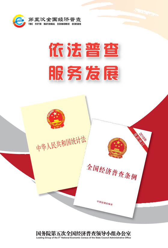 依法普查 服務(wù)發(fā)展