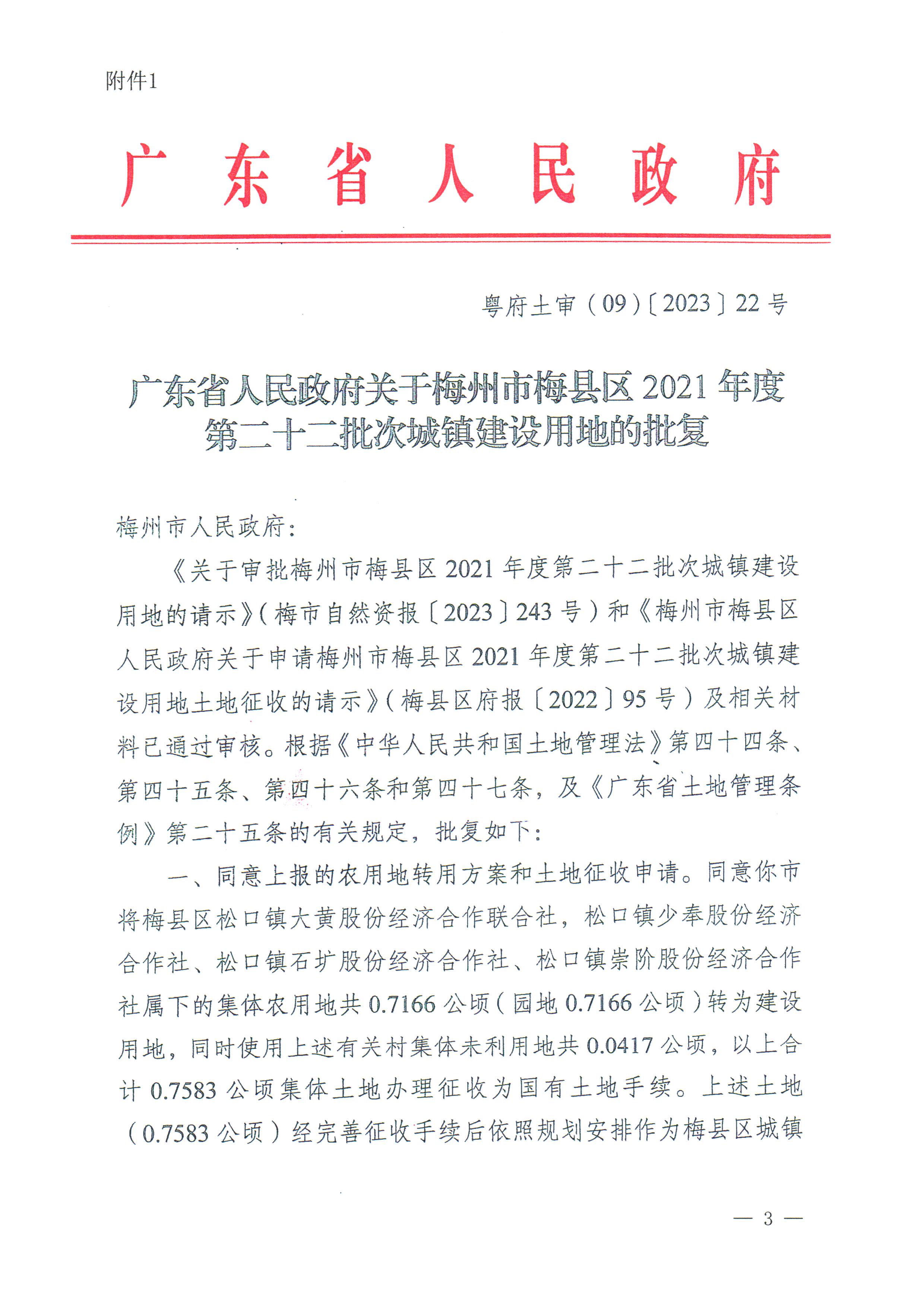 梅州市人民政府征收土地公告（梅市府征〔2023〕55號）_頁面_3.jpg