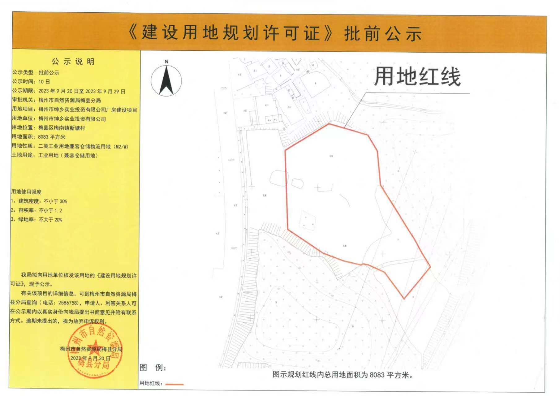 《建設(shè)用地規(guī)劃許可證》批前公示—— 梅州紳鄉(xiāng)實業(yè)投資有限公司廠房建設(shè)項目（8083平方米） .jpg