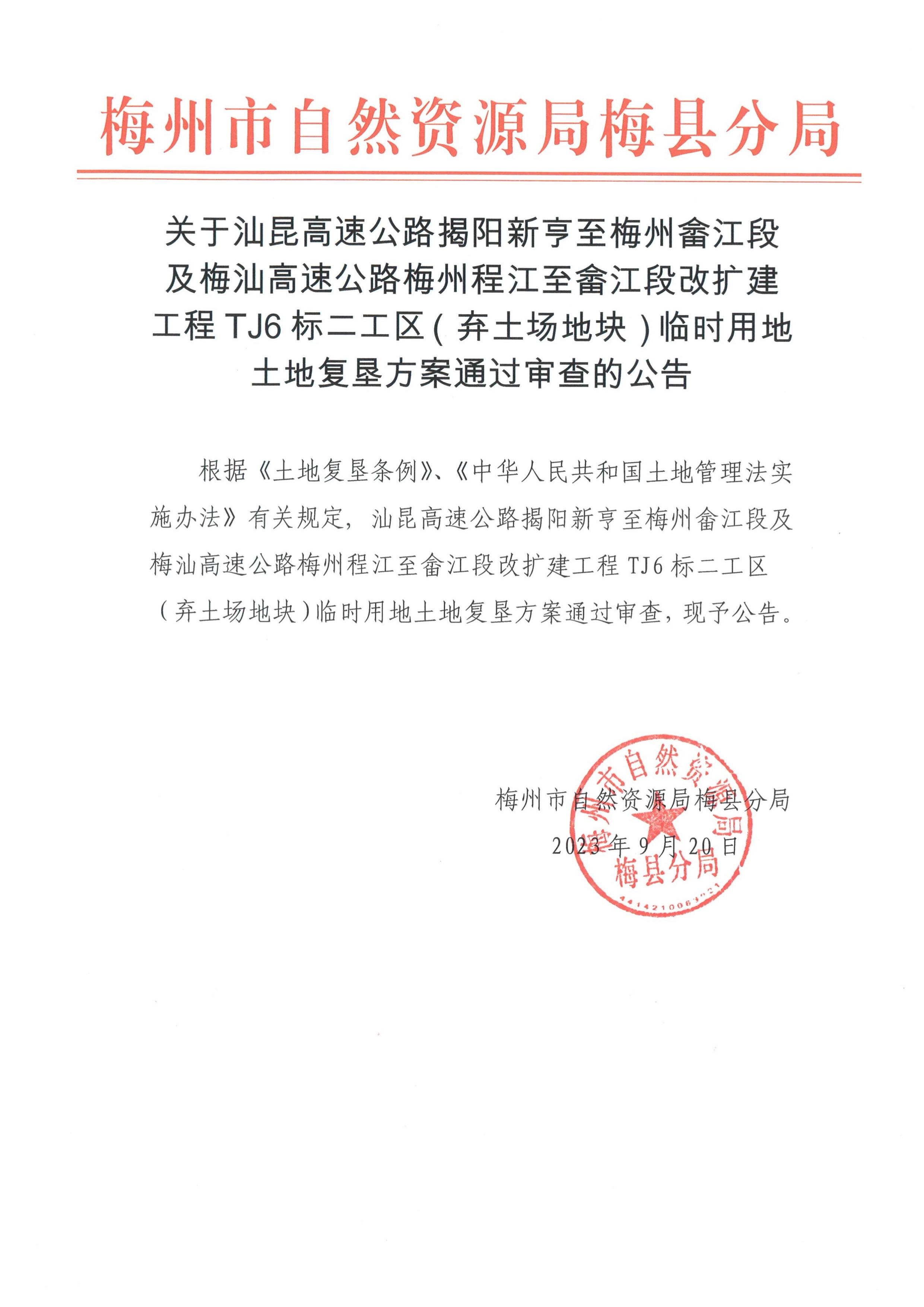 汕昆高速公路揭陽(yáng)新亨至梅州畬江段及梅汕高速公路梅州程江至畬江段改擴(kuò)建工程TJ6標(biāo)二工區(qū)（棄土場(chǎng)地塊）臨時(shí)用地土地復(fù)墾方案通過審查的公告.jpg
