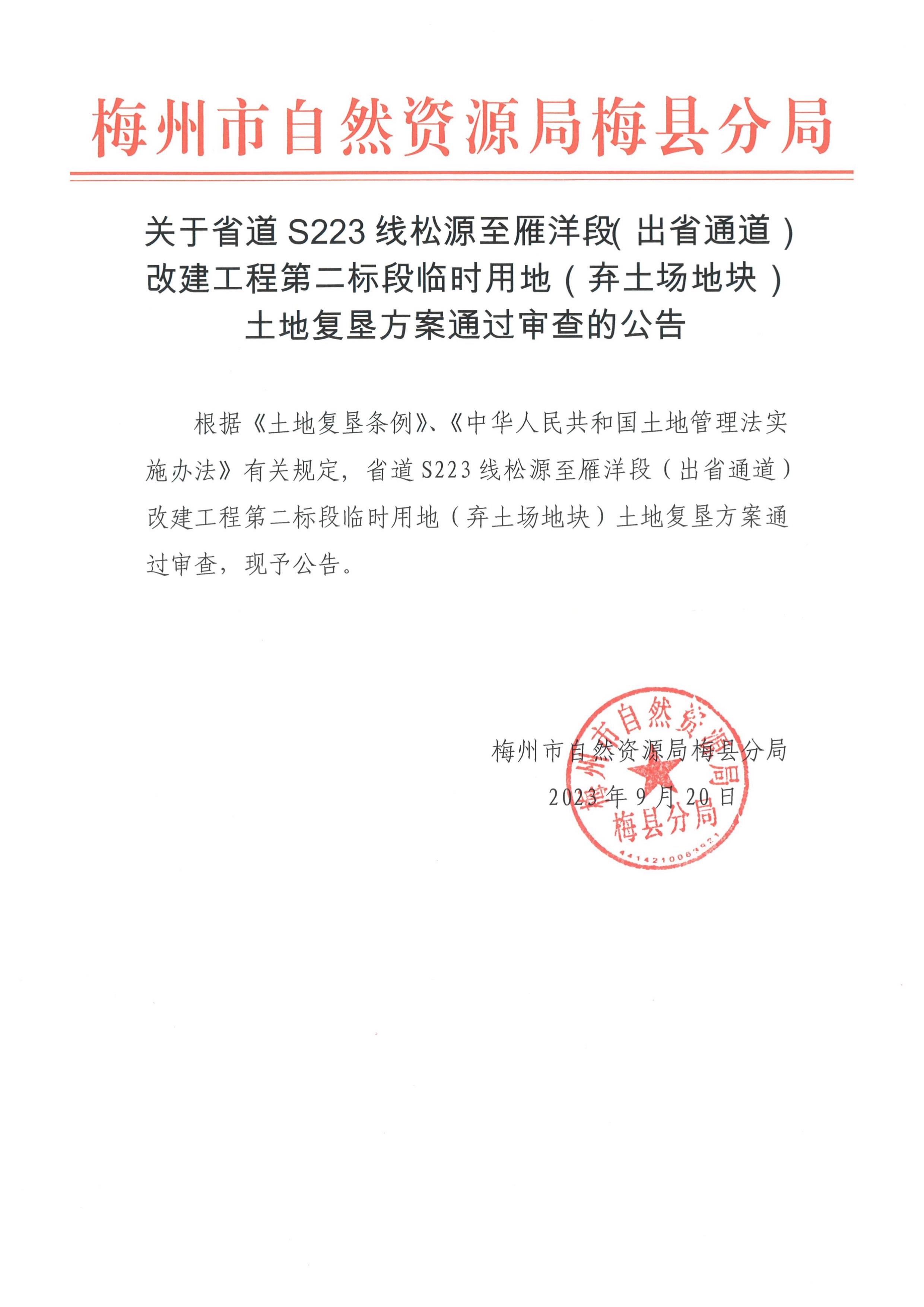 省道S223線松源至雁洋段（出省通道）改建工程第二標段臨時用地（棄土場地塊）土地復墾方案通過審查的公告.jpg