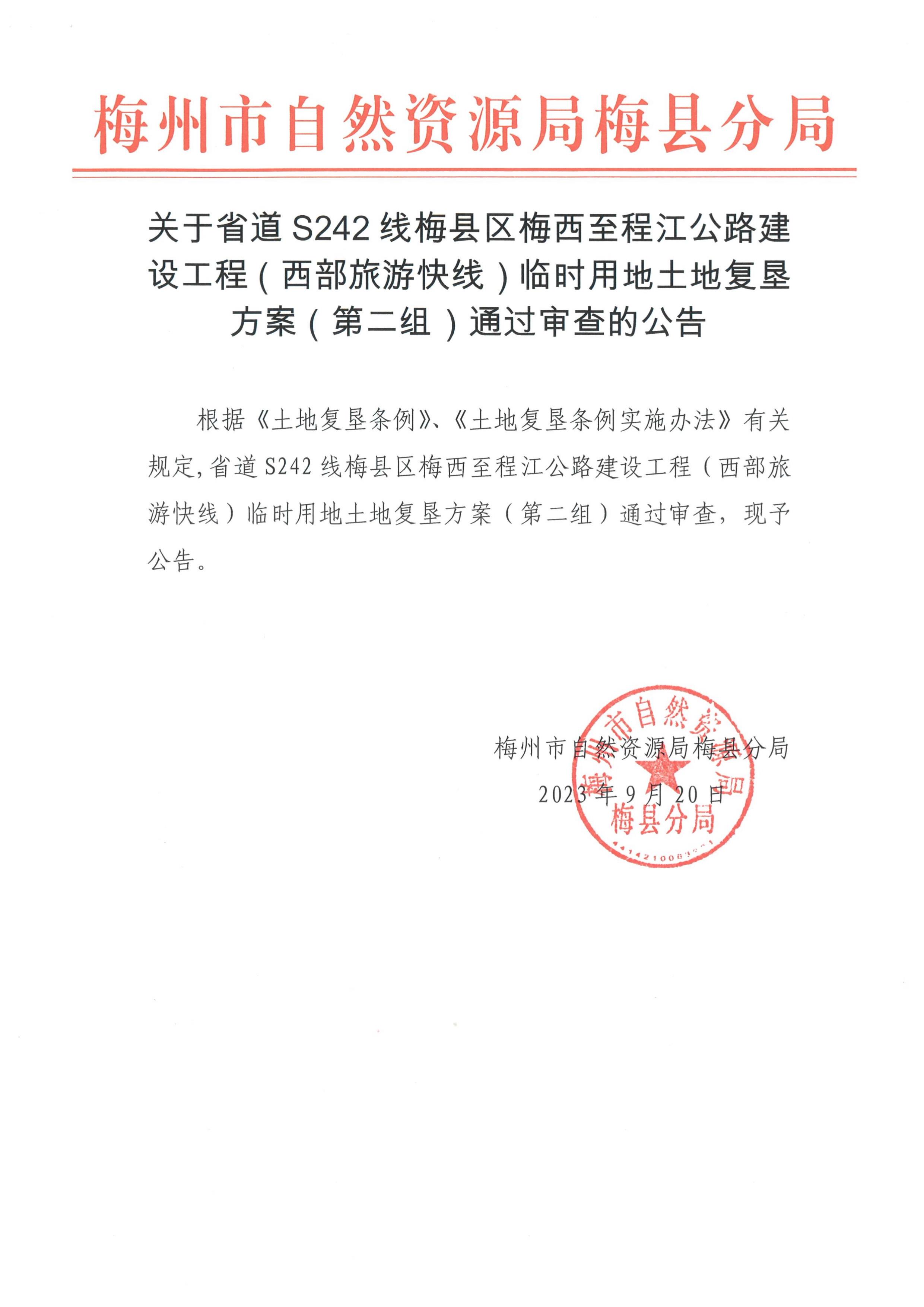 省道S242線梅縣區梅西至程江公路建設工程（西部旅游快線）臨時用地土地復墾方案（第二組）通過審查的公告.jpg