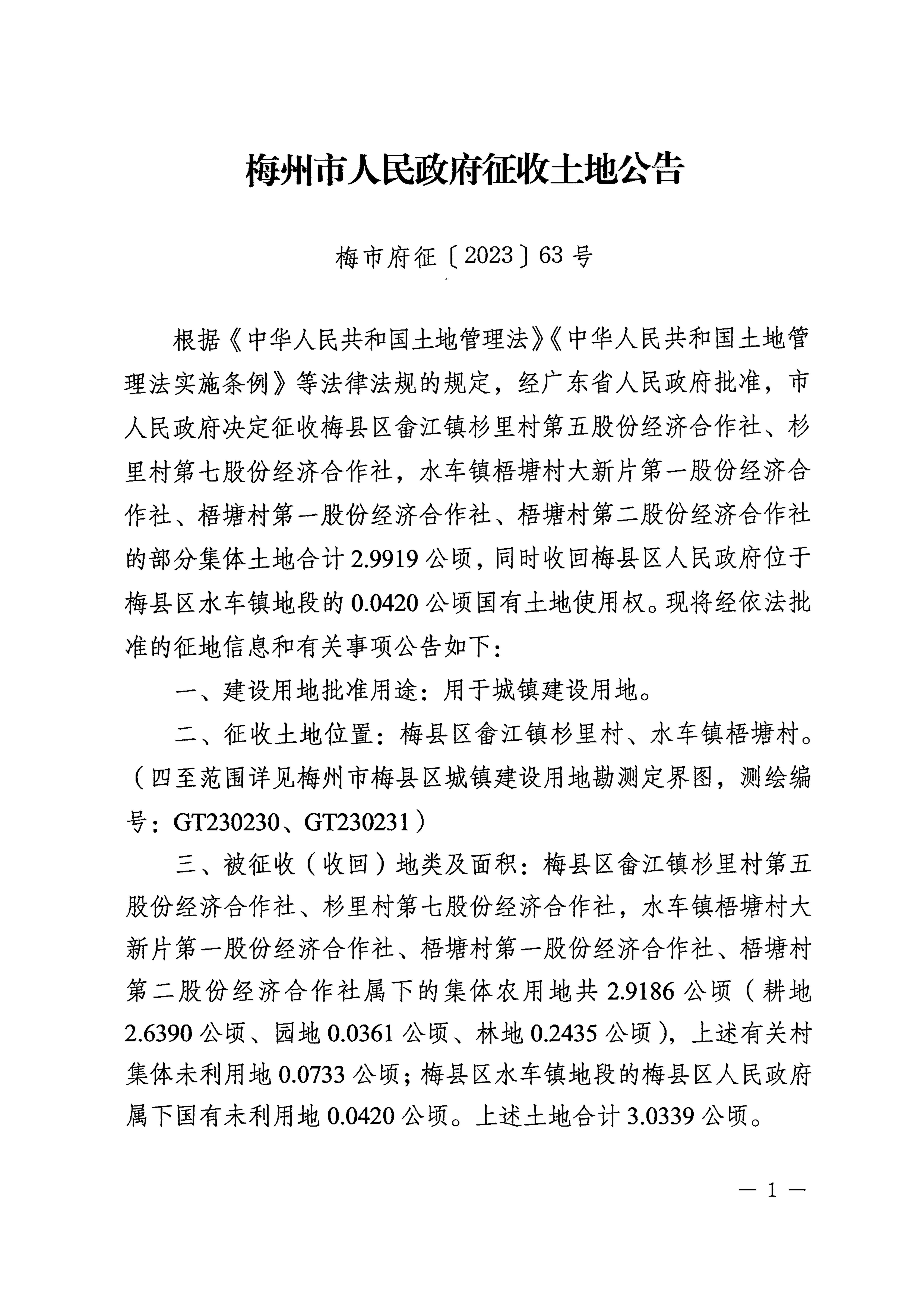 梅州市人民政府征收土地公告（梅市府征〔2023〕63號）張貼稿-1.png
