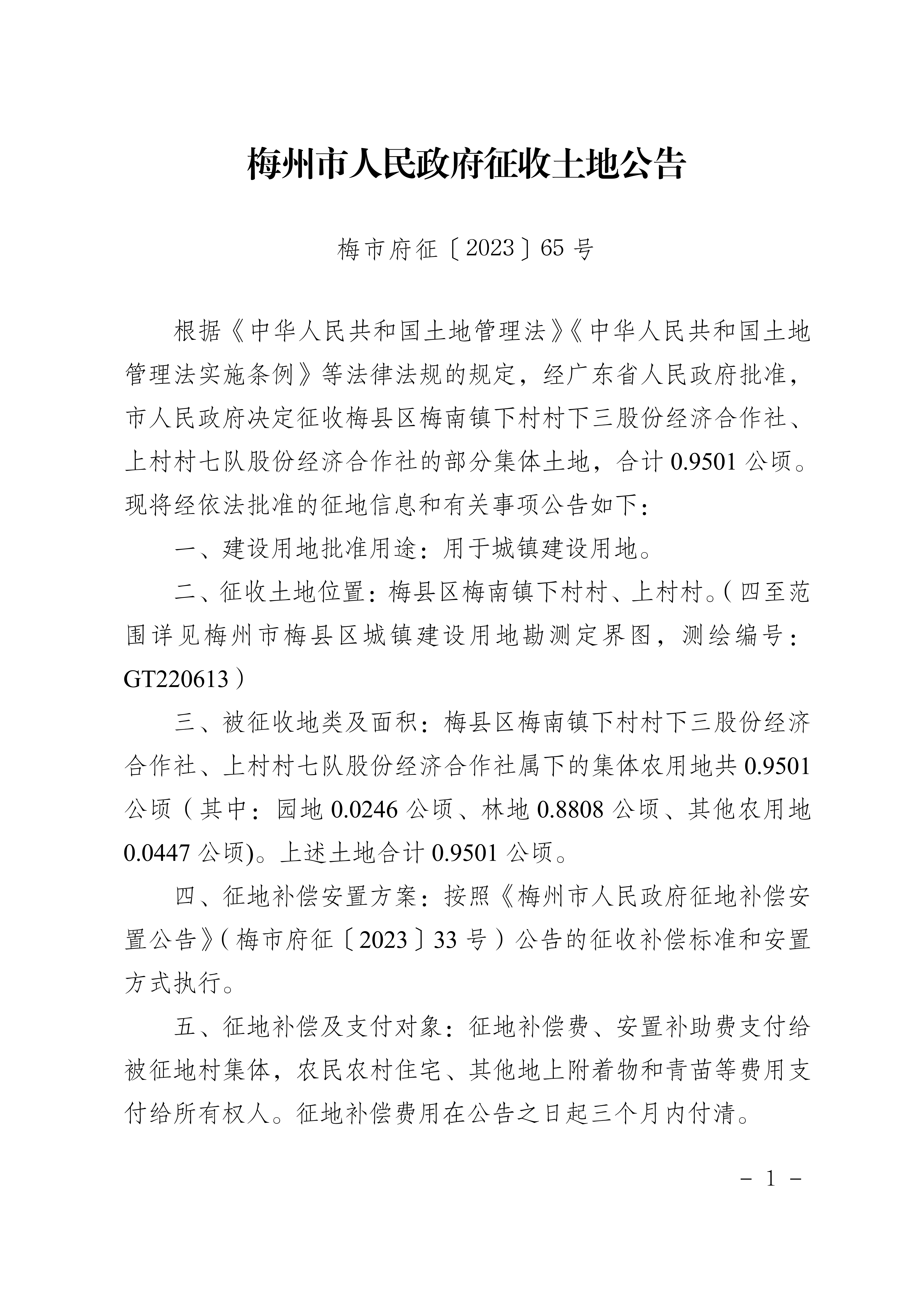 梅州市人民政府征收土地公告（梅市府征〔2023〕65號）張貼稿-1.png