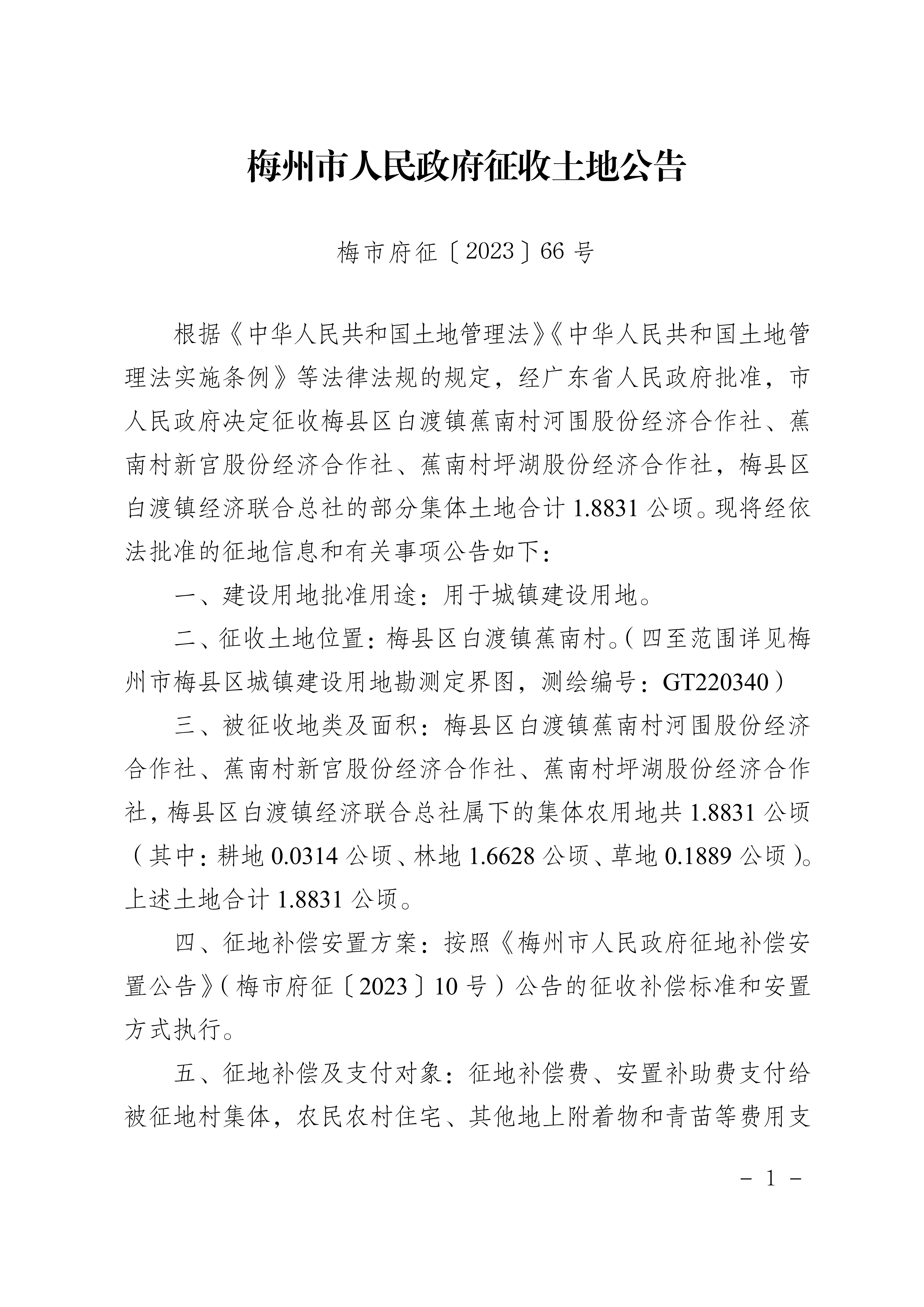 梅州市人民政府征收土地公告（梅市府征〔2023〕66號）張貼稿-1.png