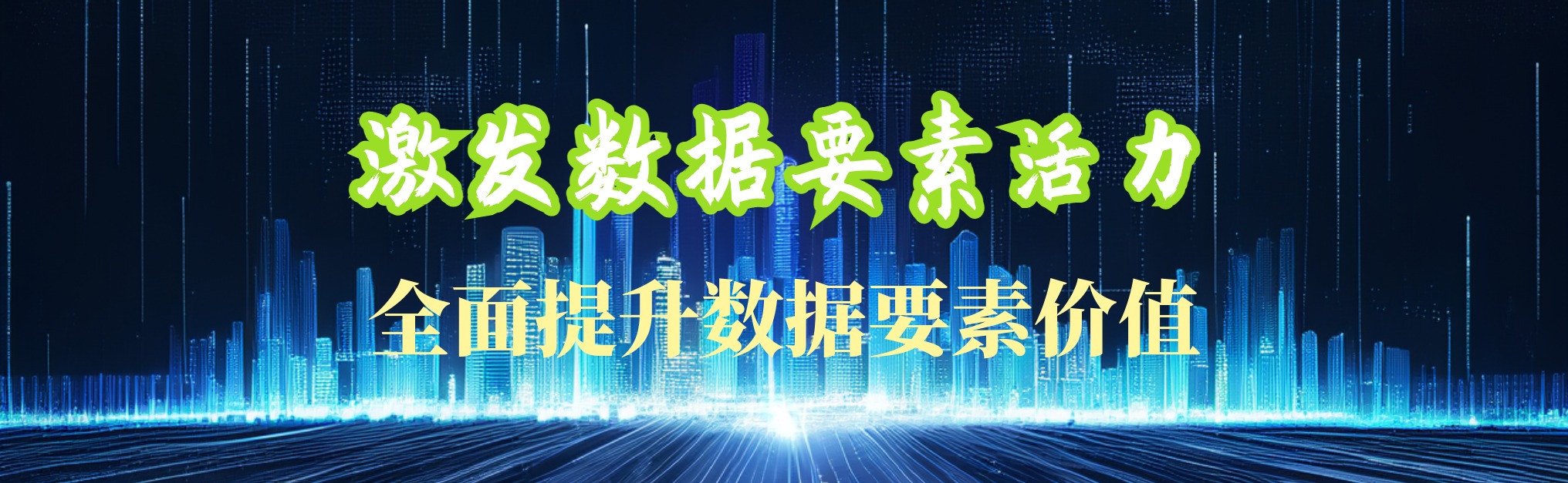 激發(fā)數(shù)據(jù)要素活力