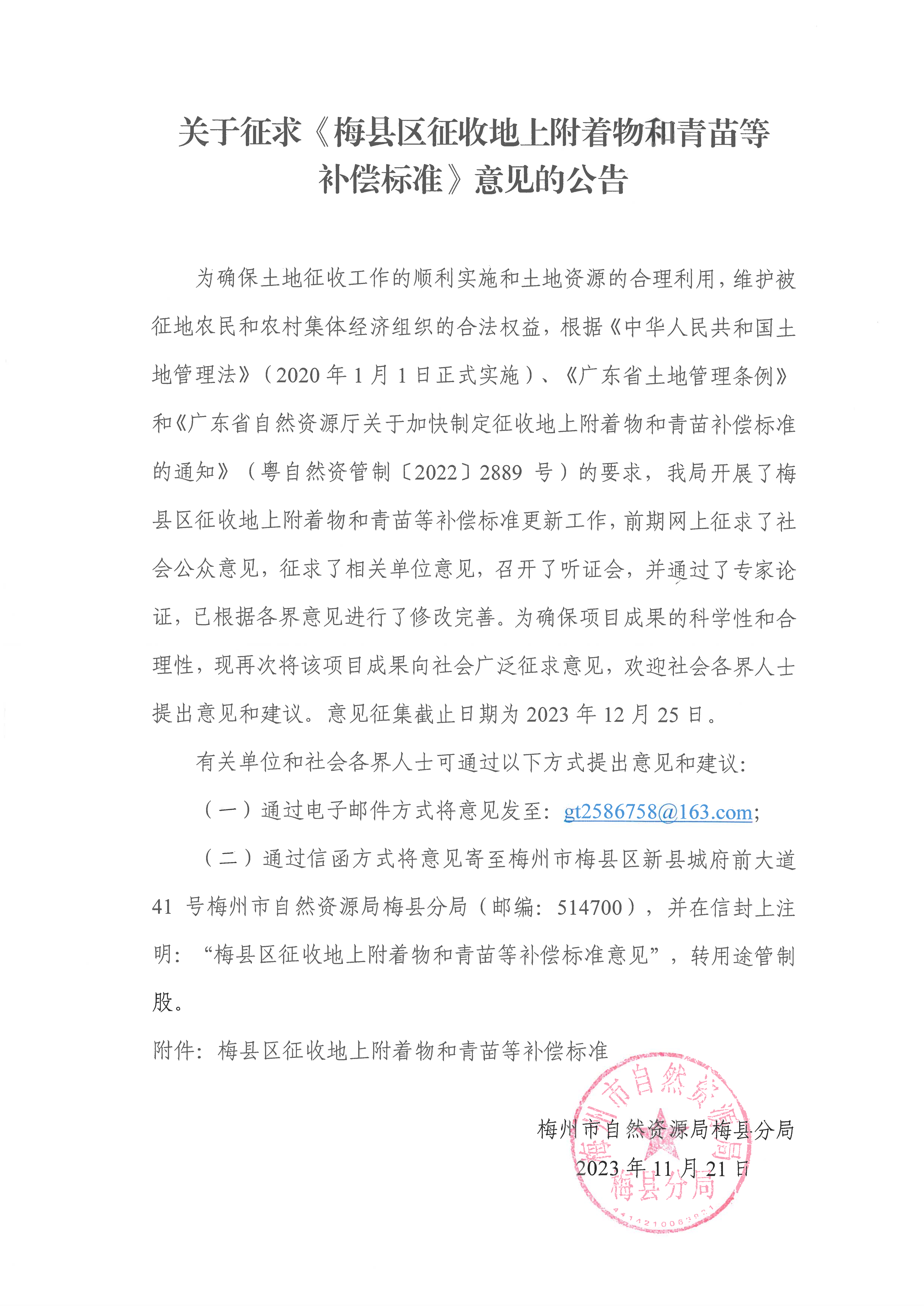 關于征求《梅縣區征收地上附著物和青苗等補償標準（征求意見稿）》意見的公告-1.png