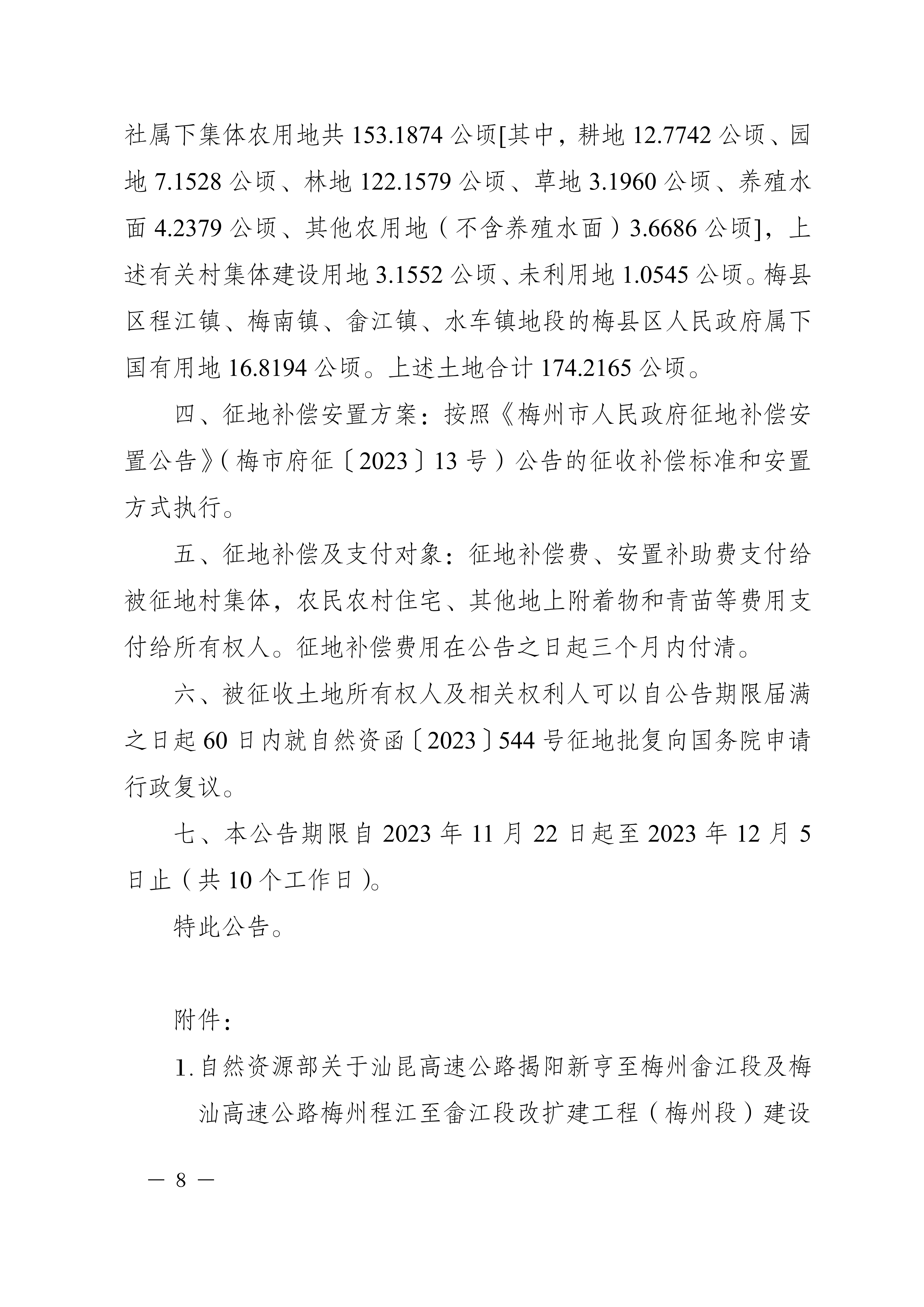 梅州市人民政府征收土地公告（梅市府征〔2023〕68號）張貼稿-08.png