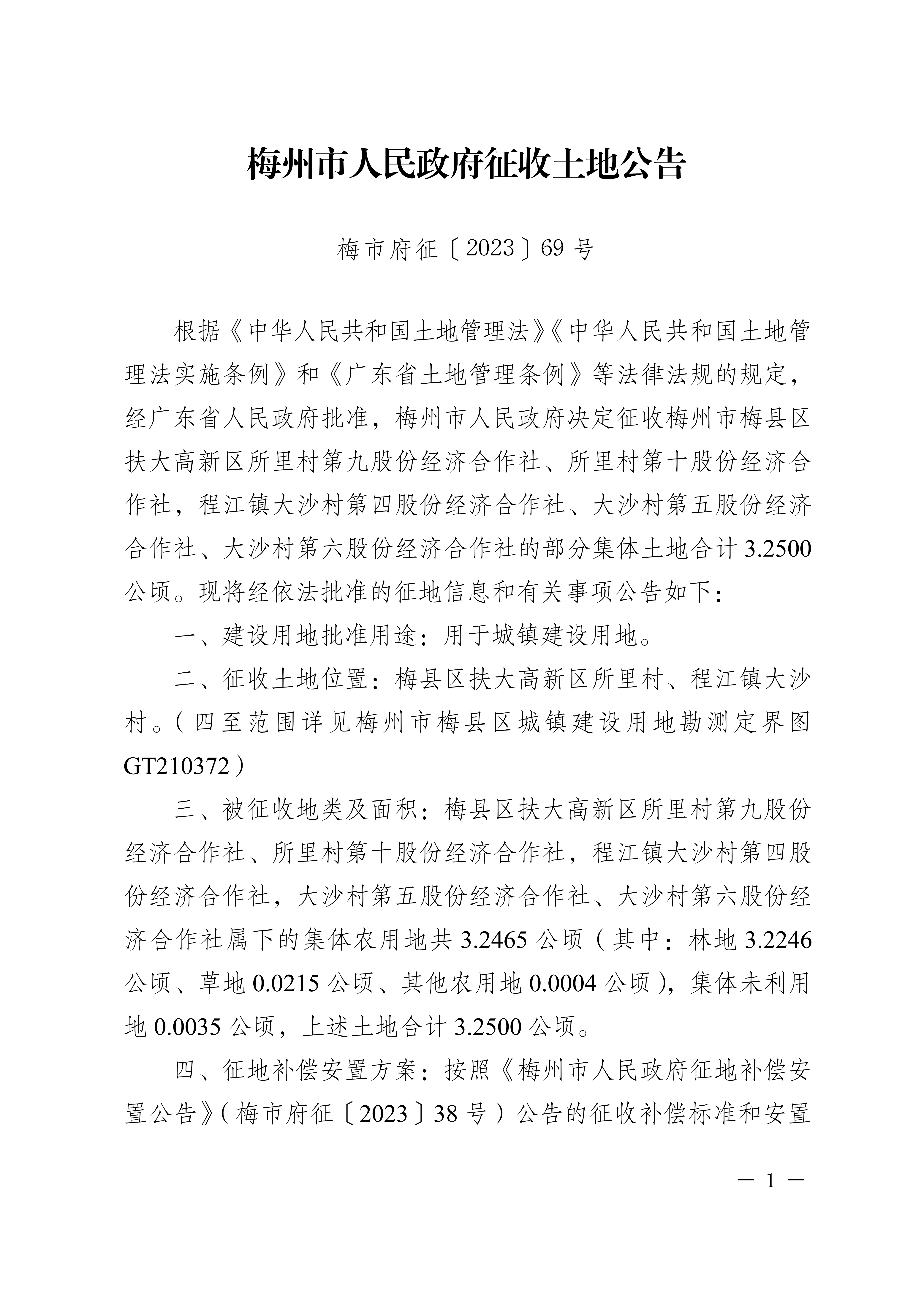 梅州市人民政府征收土地公告（梅市府征〔2023〕69號(hào)）張貼稿-1.png