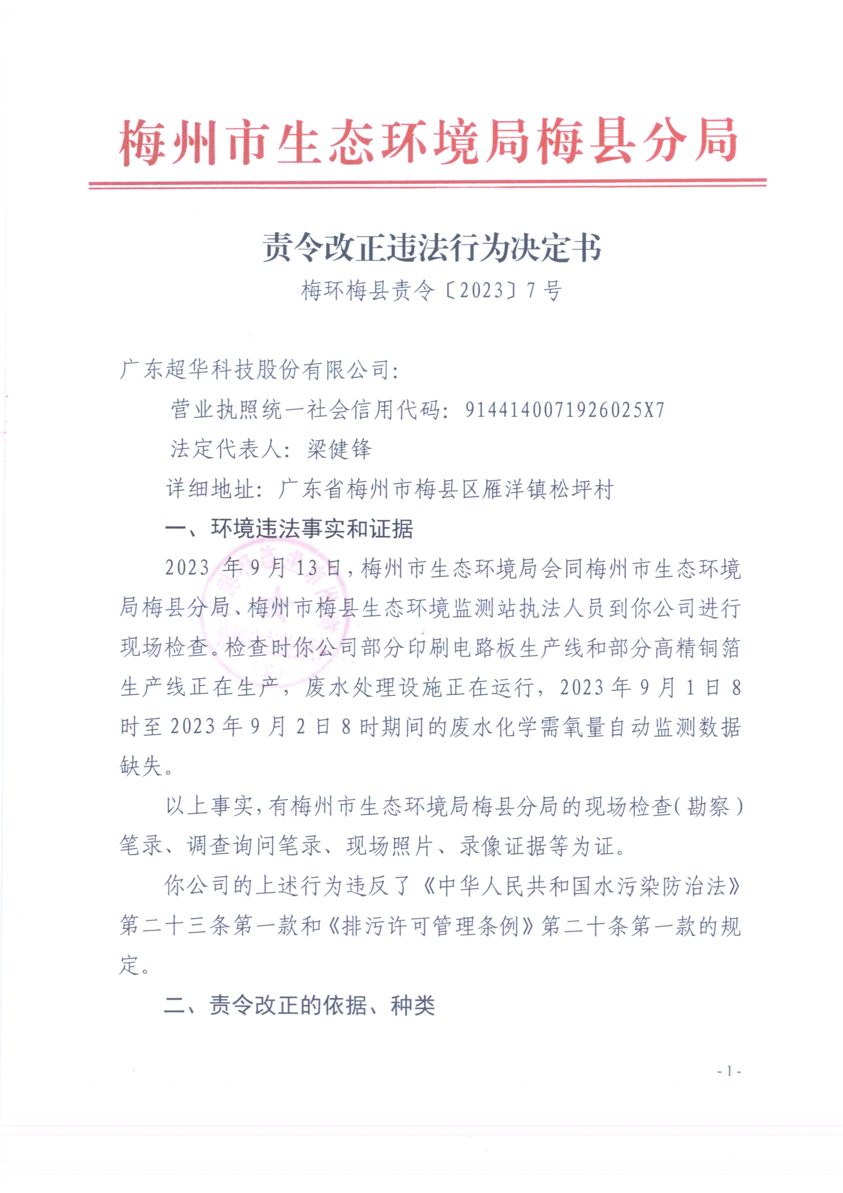 （超華）梅環梅縣責令［2023］7號 1（掃描版）.jpg