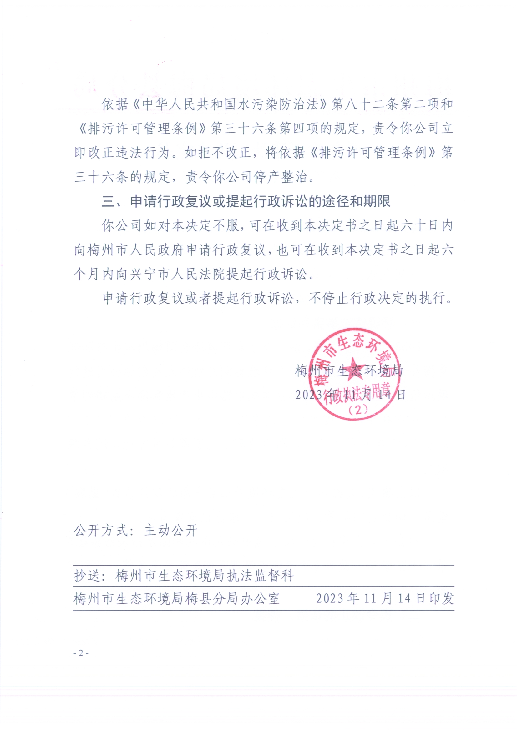 （超華）梅環梅縣責令［2023］7號 1（掃描版）2.jpg