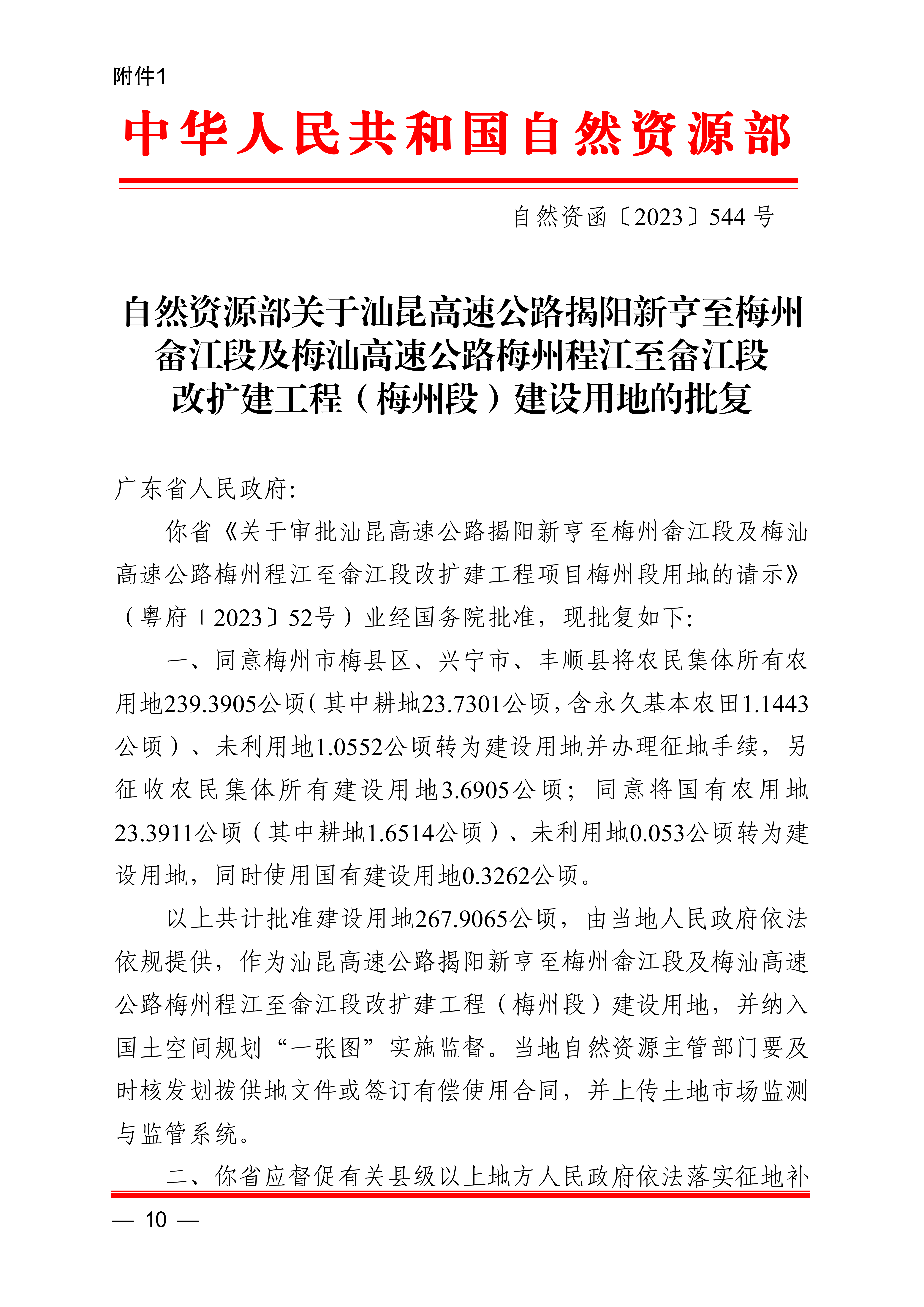 自然資源部關于汕昆高速公路揭陽新亨至梅州畬江段及梅汕高速公路梅州程江至畬江段改擴建工程（梅州段）建設用地的批復（自然資函[2023]544號）1.png