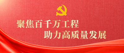 聚焦百千萬工程 助力高質(zhì)量發(fā)展