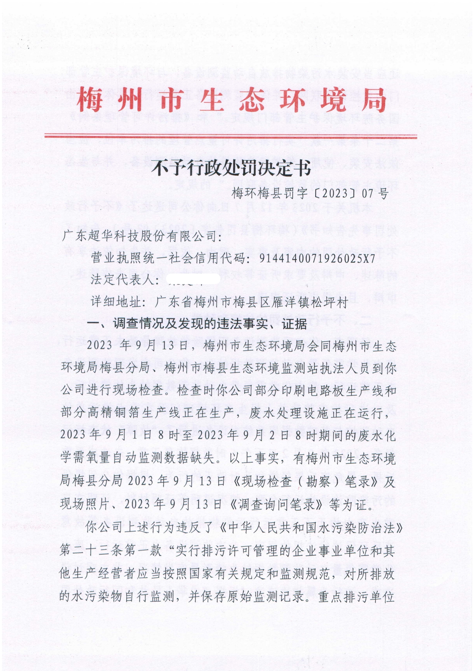行政處罰決定書（屏蔽版）.jpg