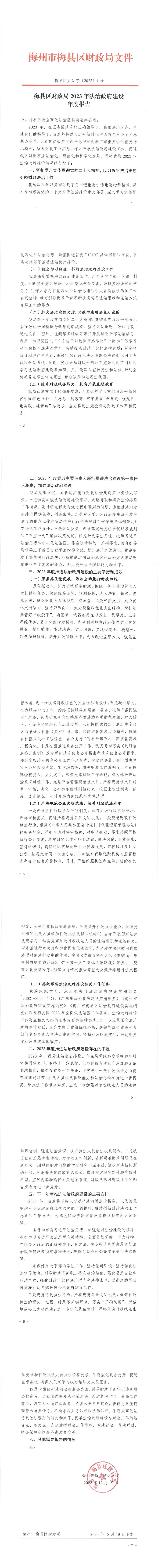 梅縣區(qū)財政局2023年法治政府建設(shè)年度報告.jpg