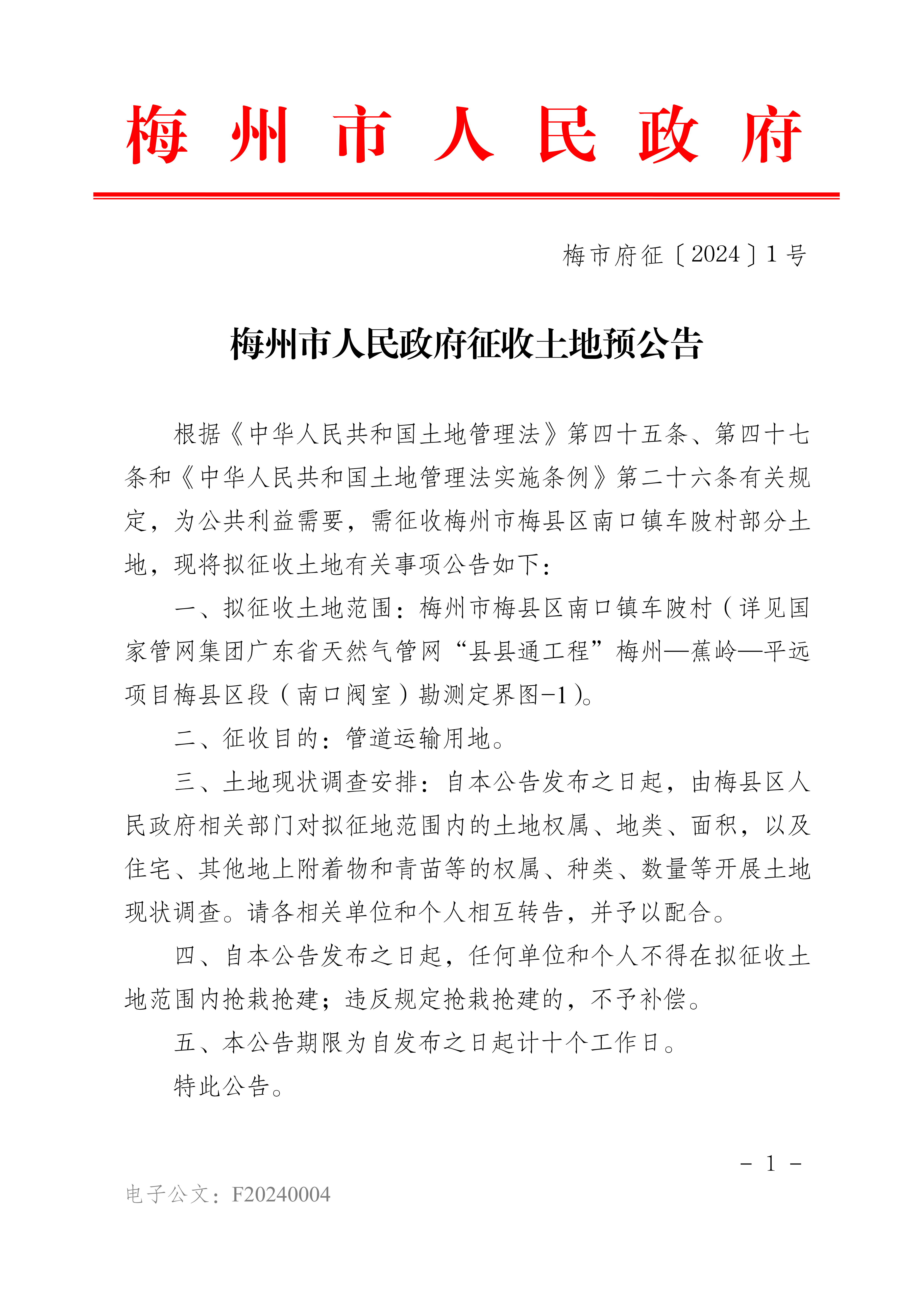 梅州市人民政府征收土地預公告（梅市府征〔2024〕1號）-1.png