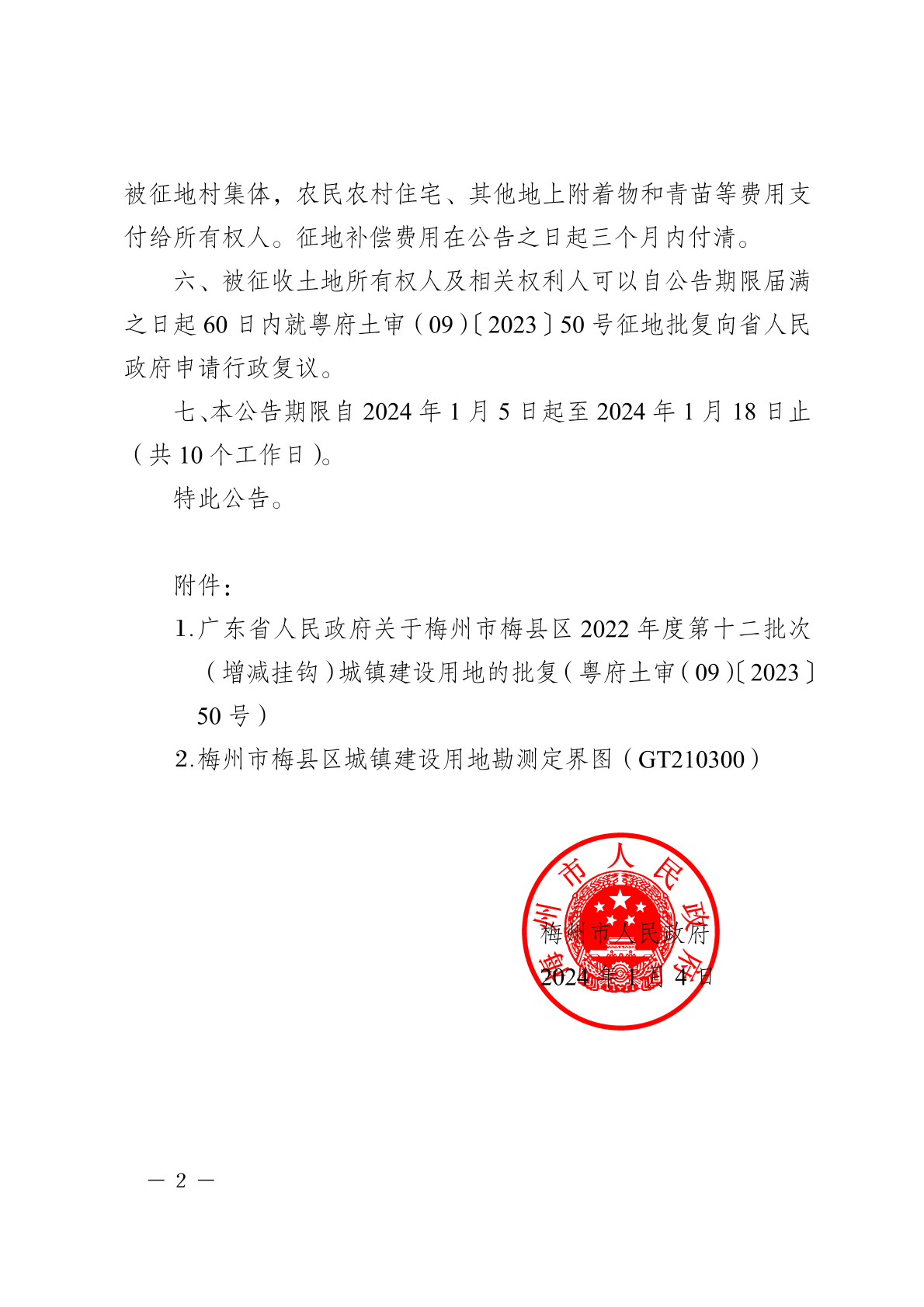 梅州市人民政府征收土地公告（梅市府征〔2024〕2號）-2.png