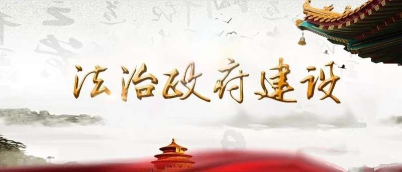 法治政府建設(shè)