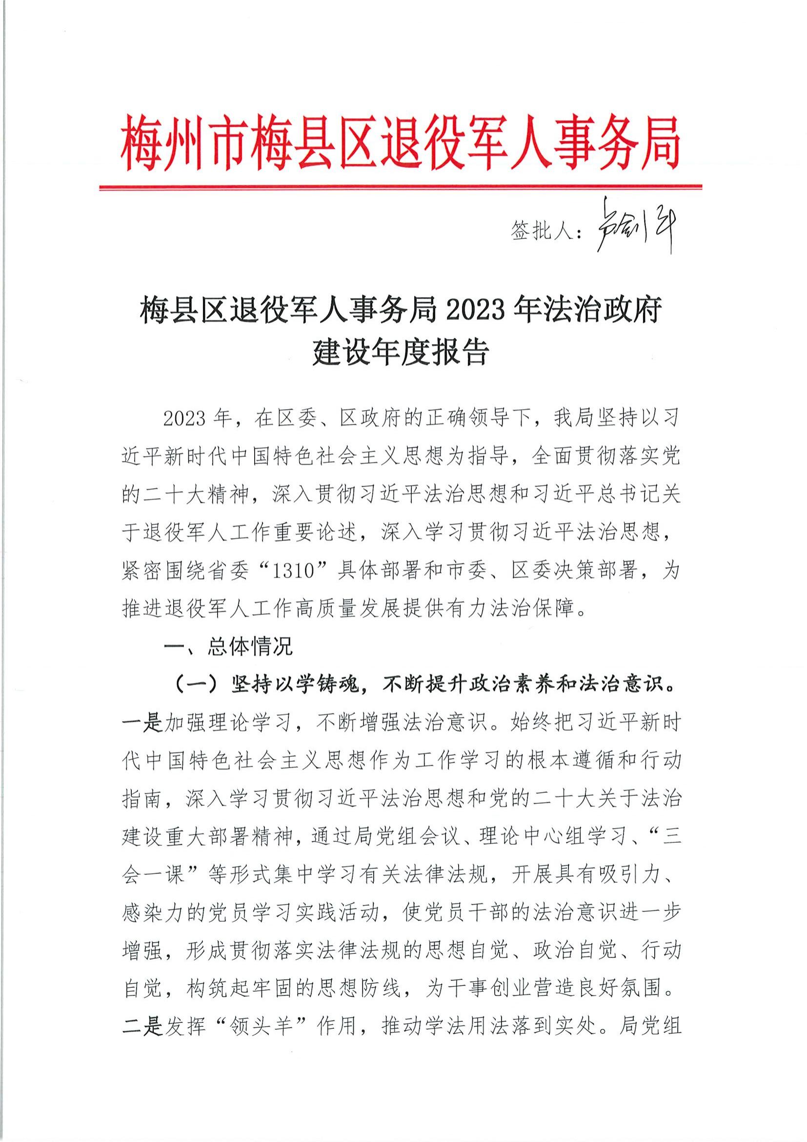 2023.12.25 梅縣區(qū)退役軍人事務(wù)局2023年法治政府建設(shè)年度報(bào)告_00.jpg