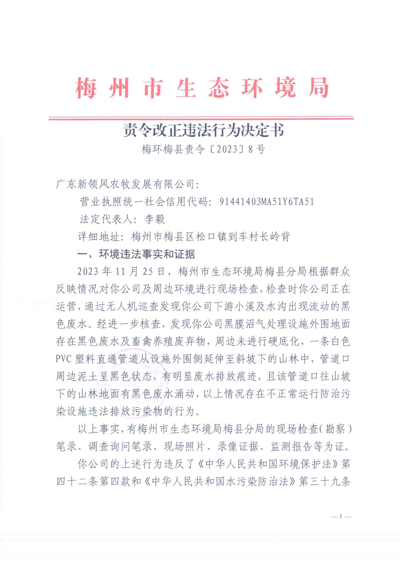 （新領(lǐng)風(fēng)）梅環(huán)梅縣責(zé)令［2023］8號(hào) 4（掃描版）2.jpg