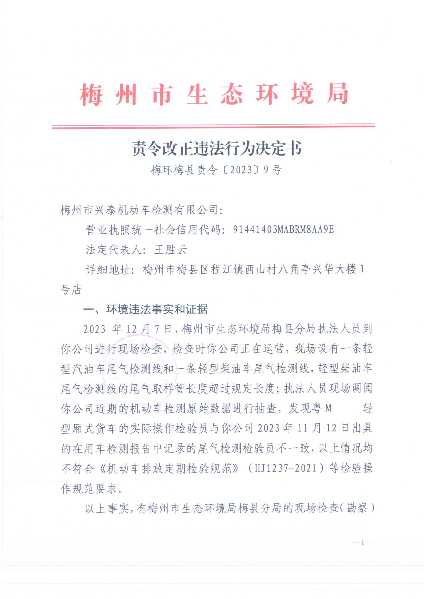 （興泰）梅環(huán)梅縣責令［2023］9號 1（掃描版）（已標白）2.jpg