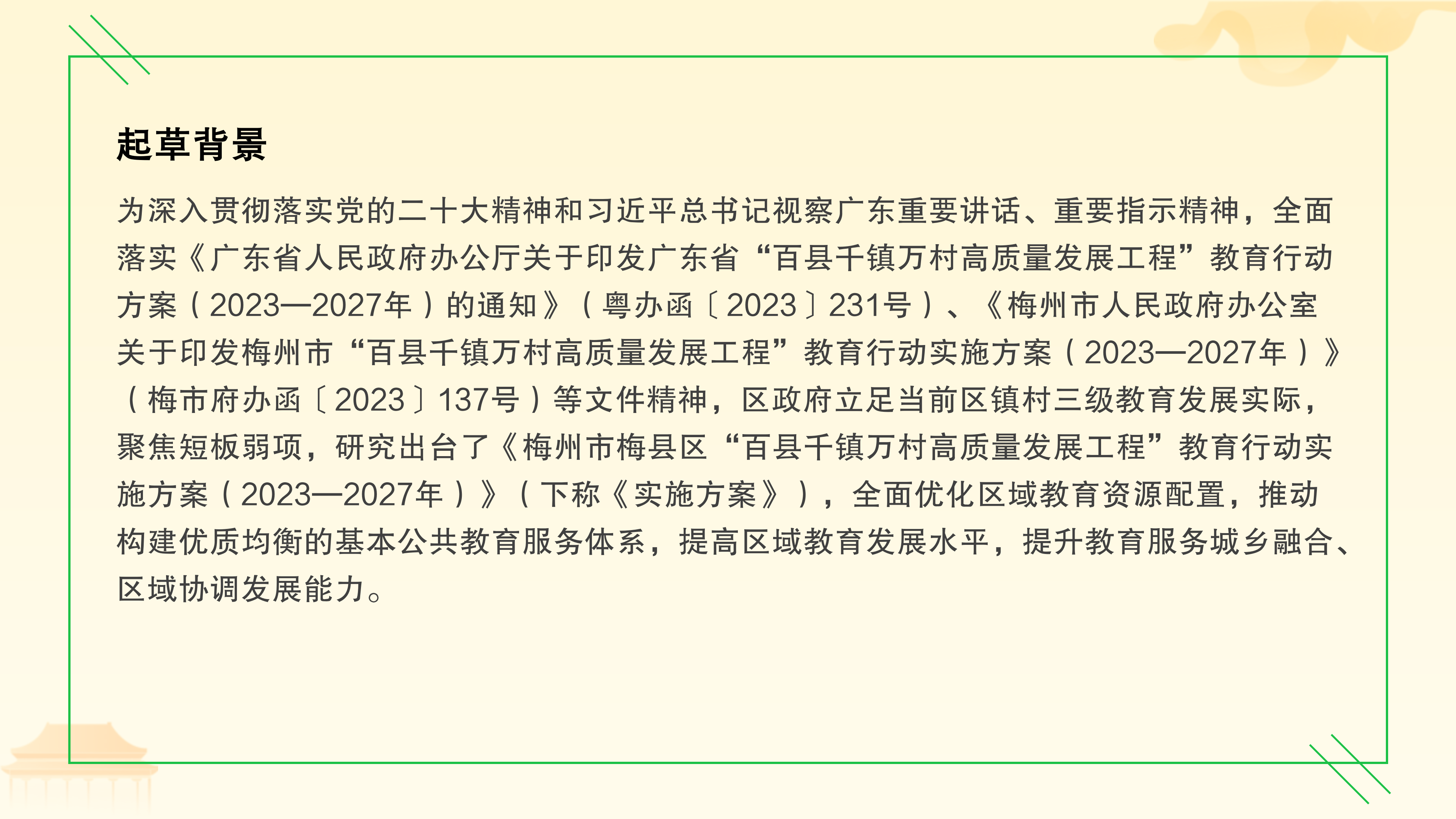 《梅州市梅縣區(qū)“百縣千鎮(zhèn)萬村高質(zhì)量發(fā)展工程”教育行動方案（2023—2027年）》政策解讀_04.png
