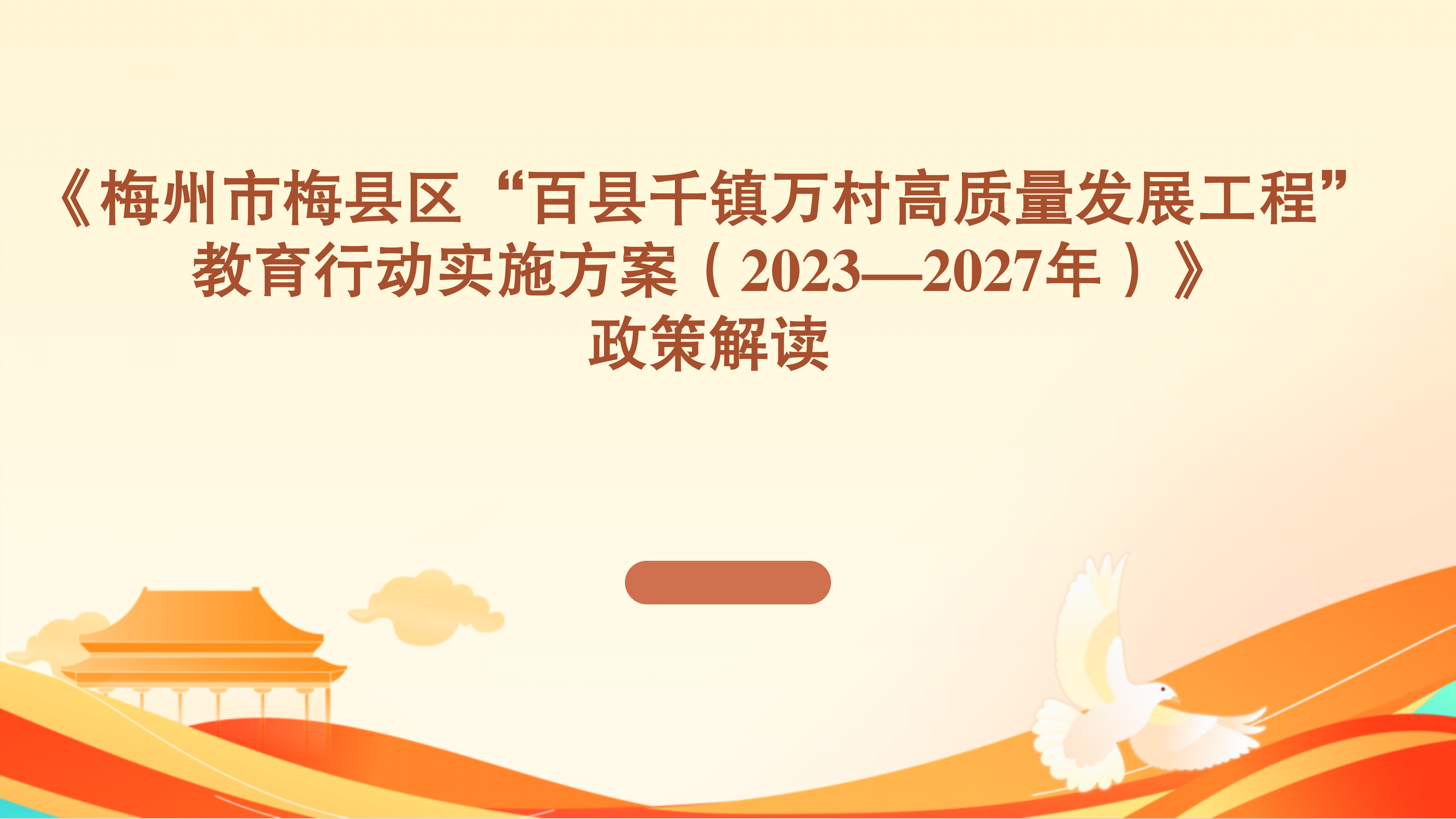 《梅州市梅縣區(qū)“百縣千鎮(zhèn)萬村高質(zhì)量發(fā)展工程”教育行動方案（2023—2027年）》政策解讀_01.png