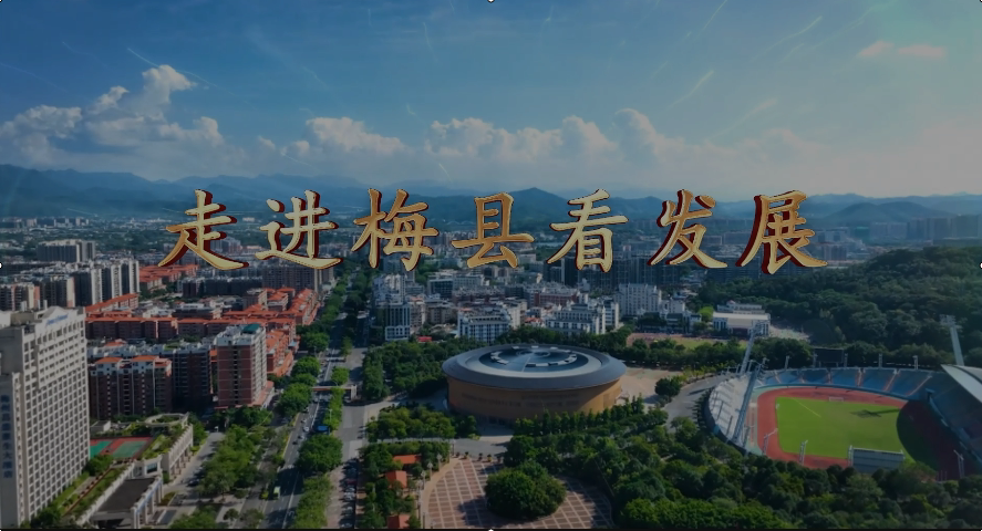 走進梅縣看發展