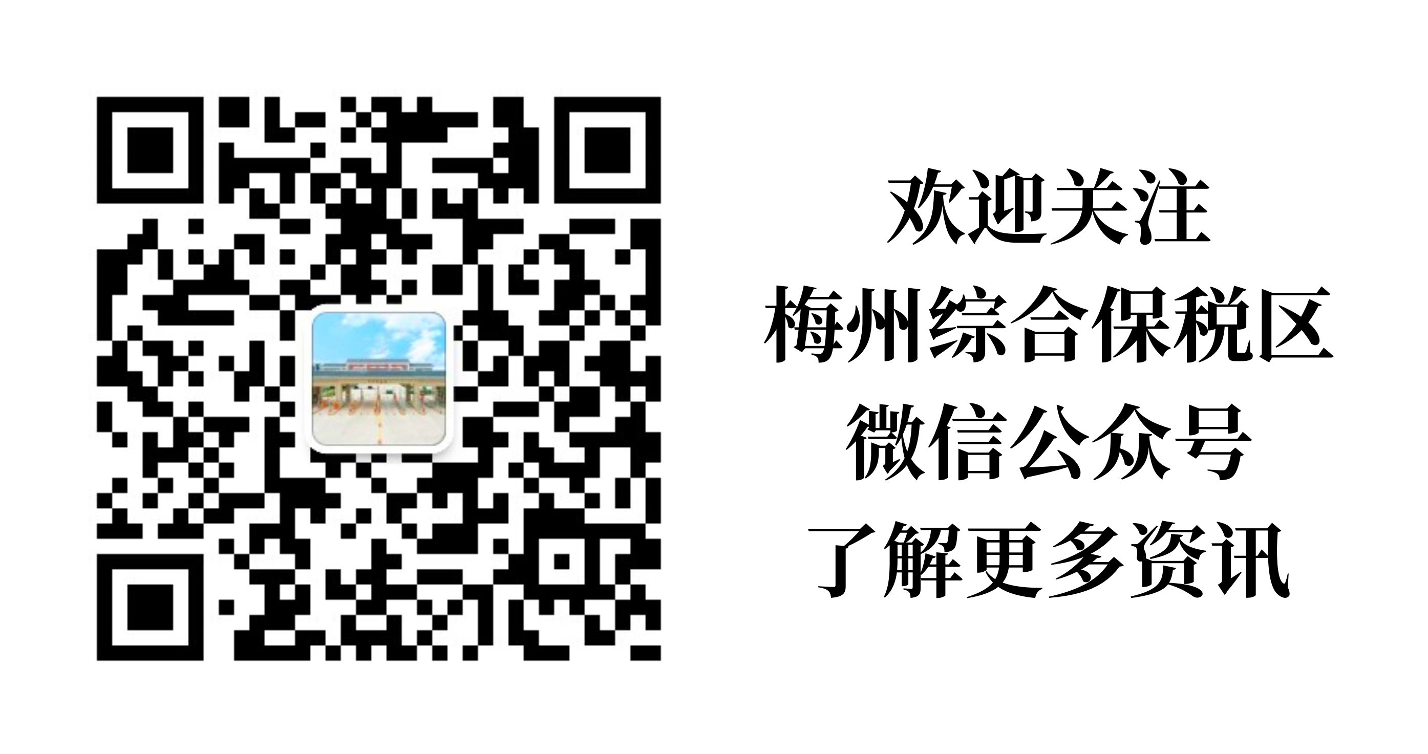 梅州綜保區(qū)微信公眾號(hào)二維碼