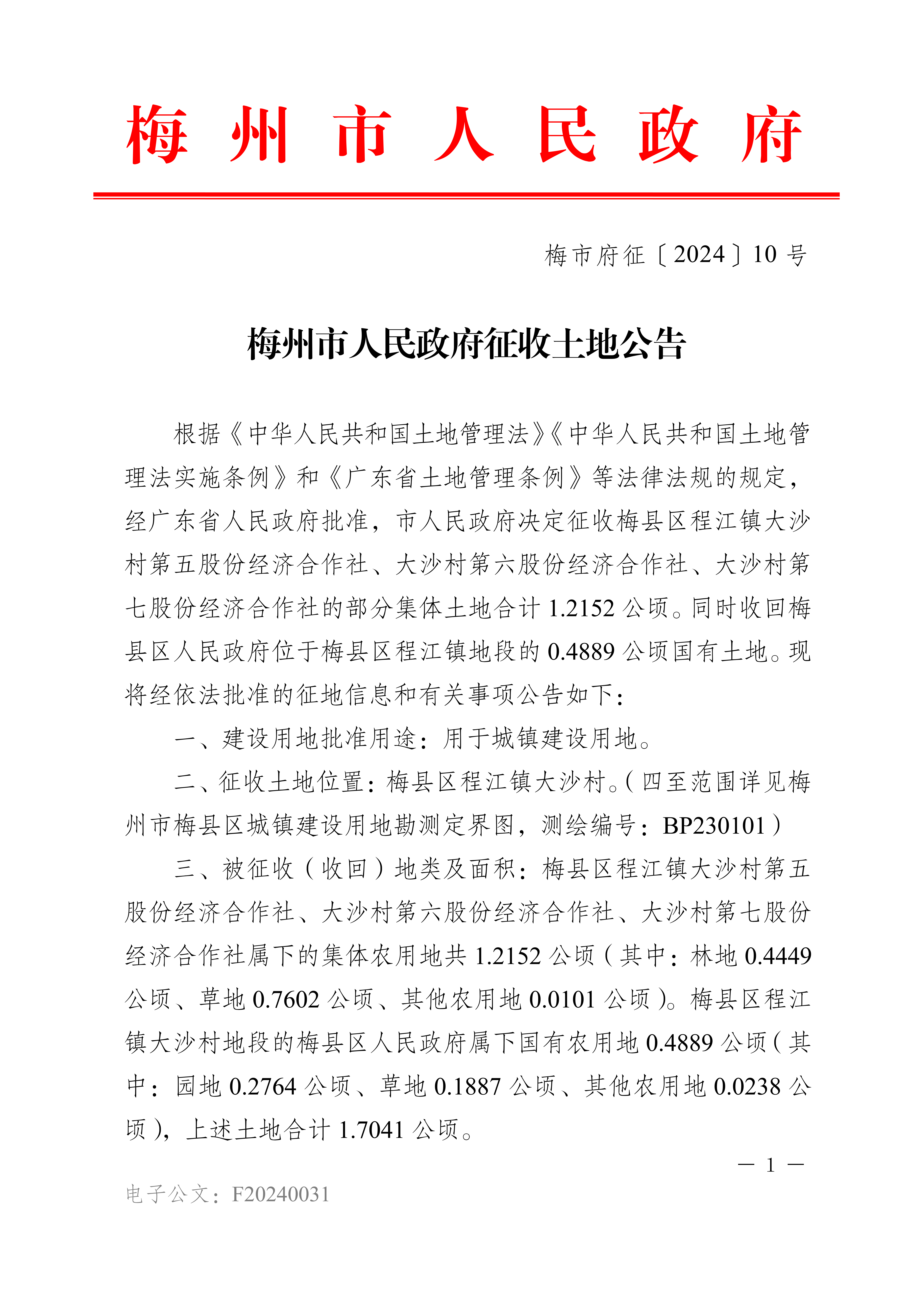 梅州市人民政府征收土地公告（梅市府征〔2024〕10號(hào)-1.png
