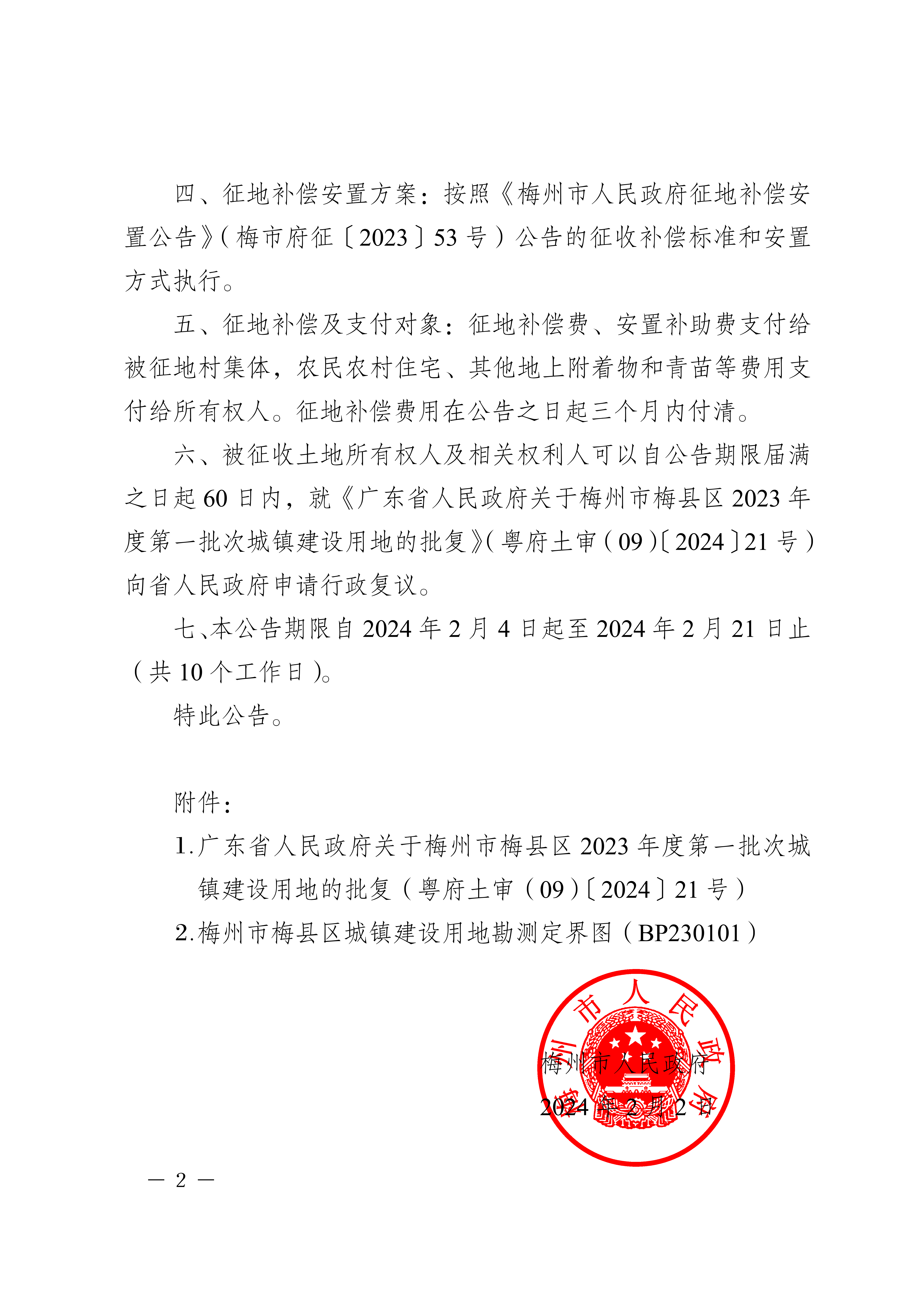 梅州市人民政府征收土地公告（梅市府征〔2024〕10號(hào)-2.png