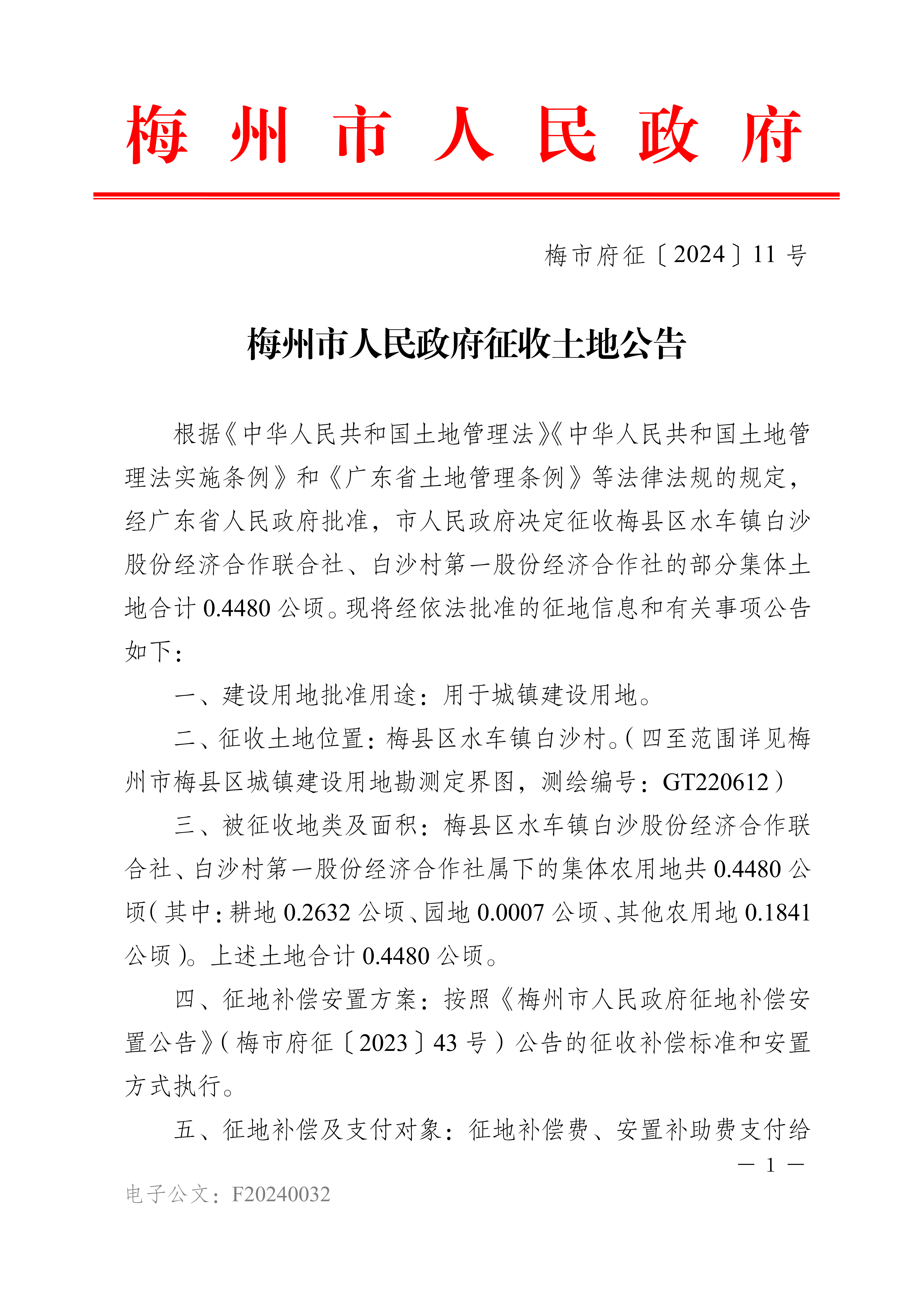 梅州市人民政府征收土地公告（梅市府征〔2024〕11號）-1.png