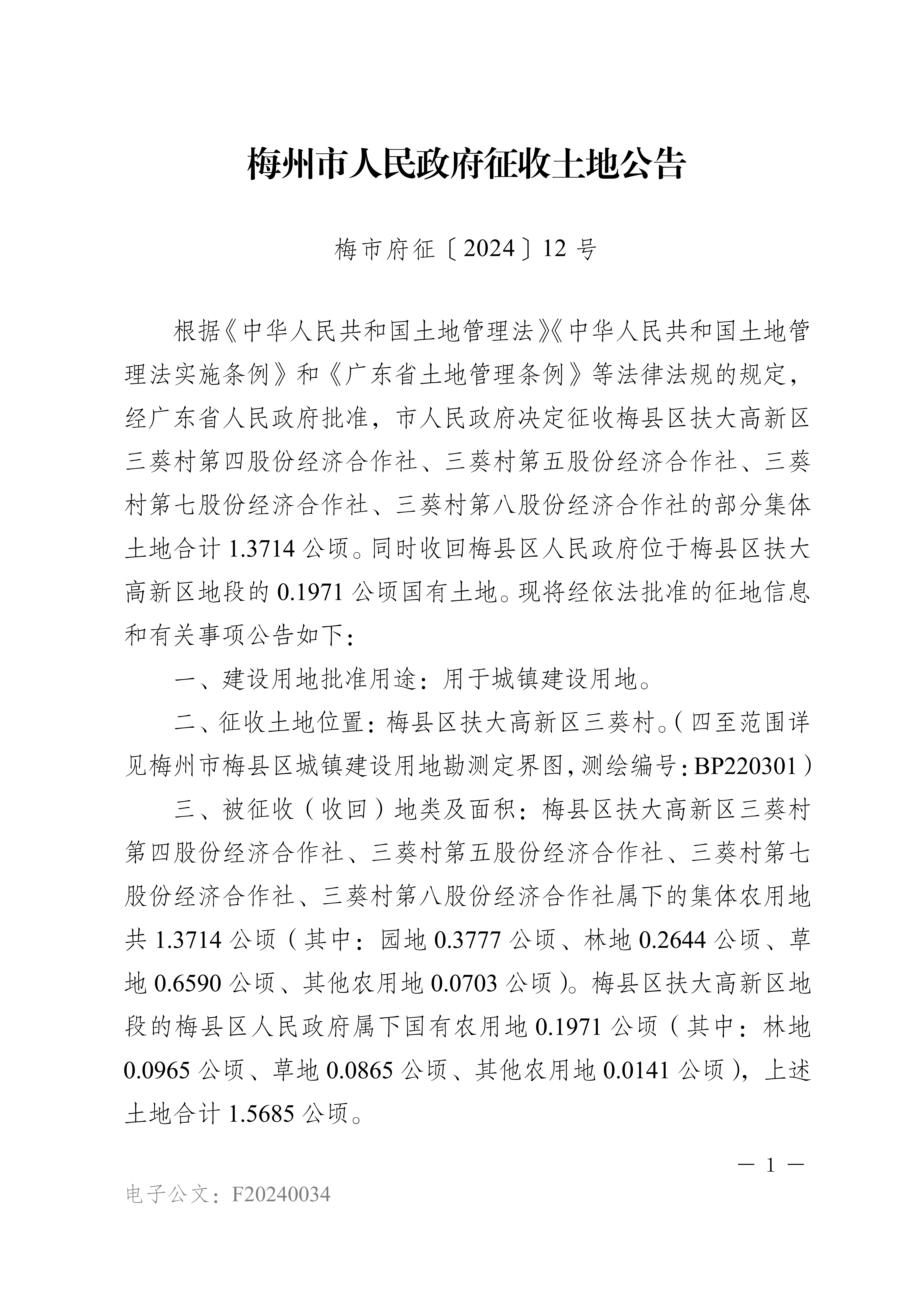 梅州市人民政府征收土地公告（梅市府征〔2024〕12號）-1.png