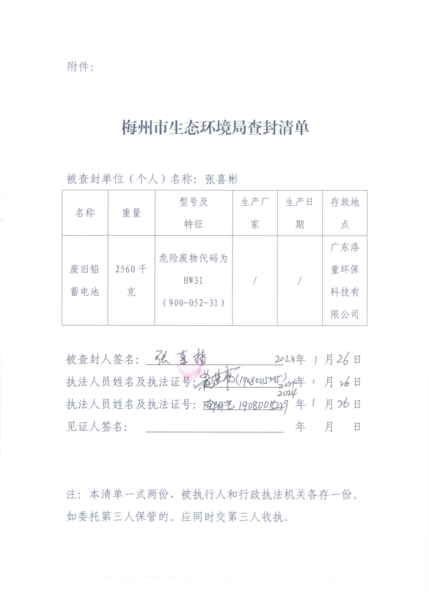梅州市生態(tài)環(huán)境局查封決定書（梅環(huán)梅縣查（扣）字〔2024〕1號）、梅州市生態(tài)環(huán)境局查封清單（掃描版）（遮擋版）3.jpg