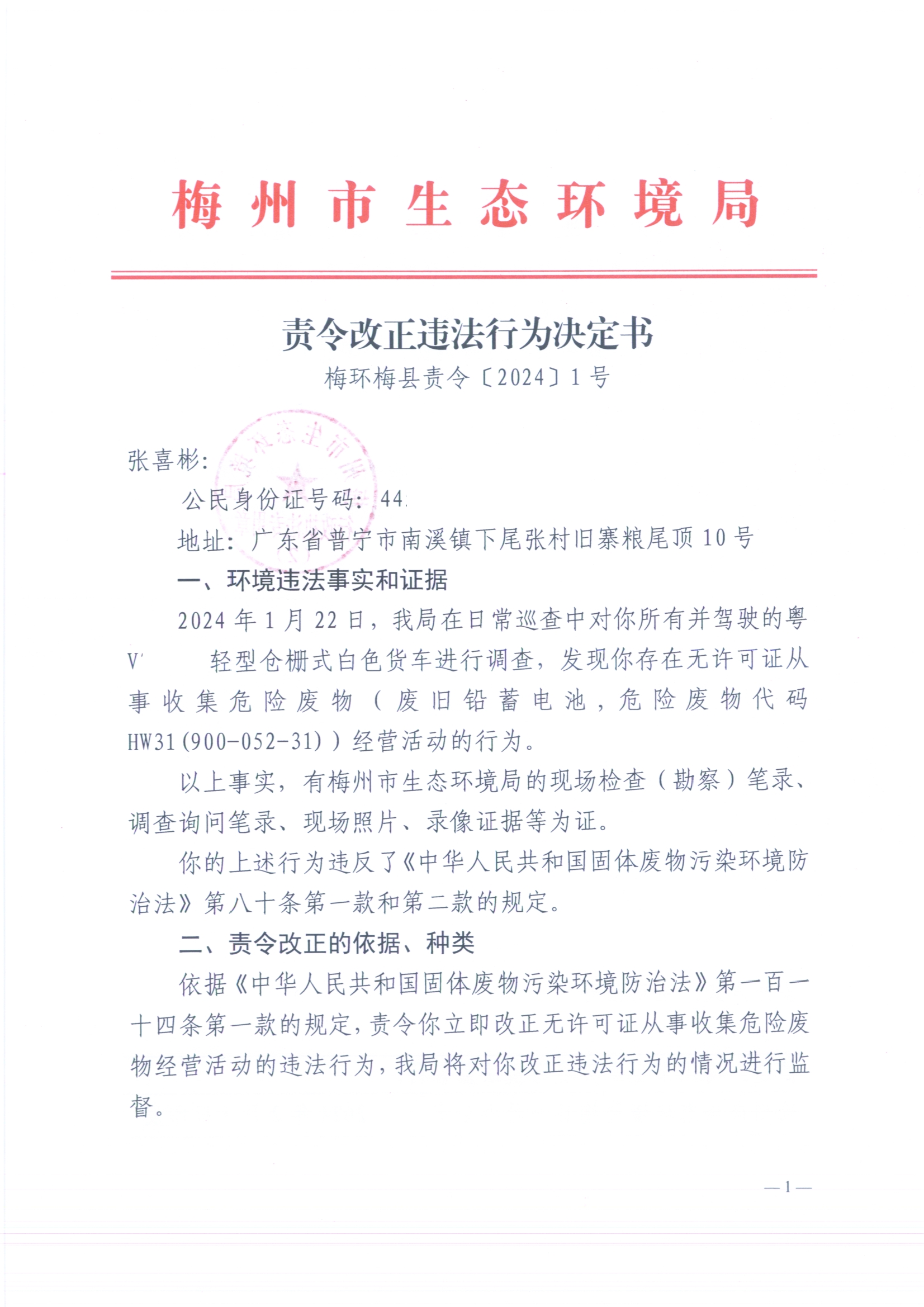 （張喜彬）梅環梅縣責令［2024］1號2（掃描版）（遮擋版）.jpg