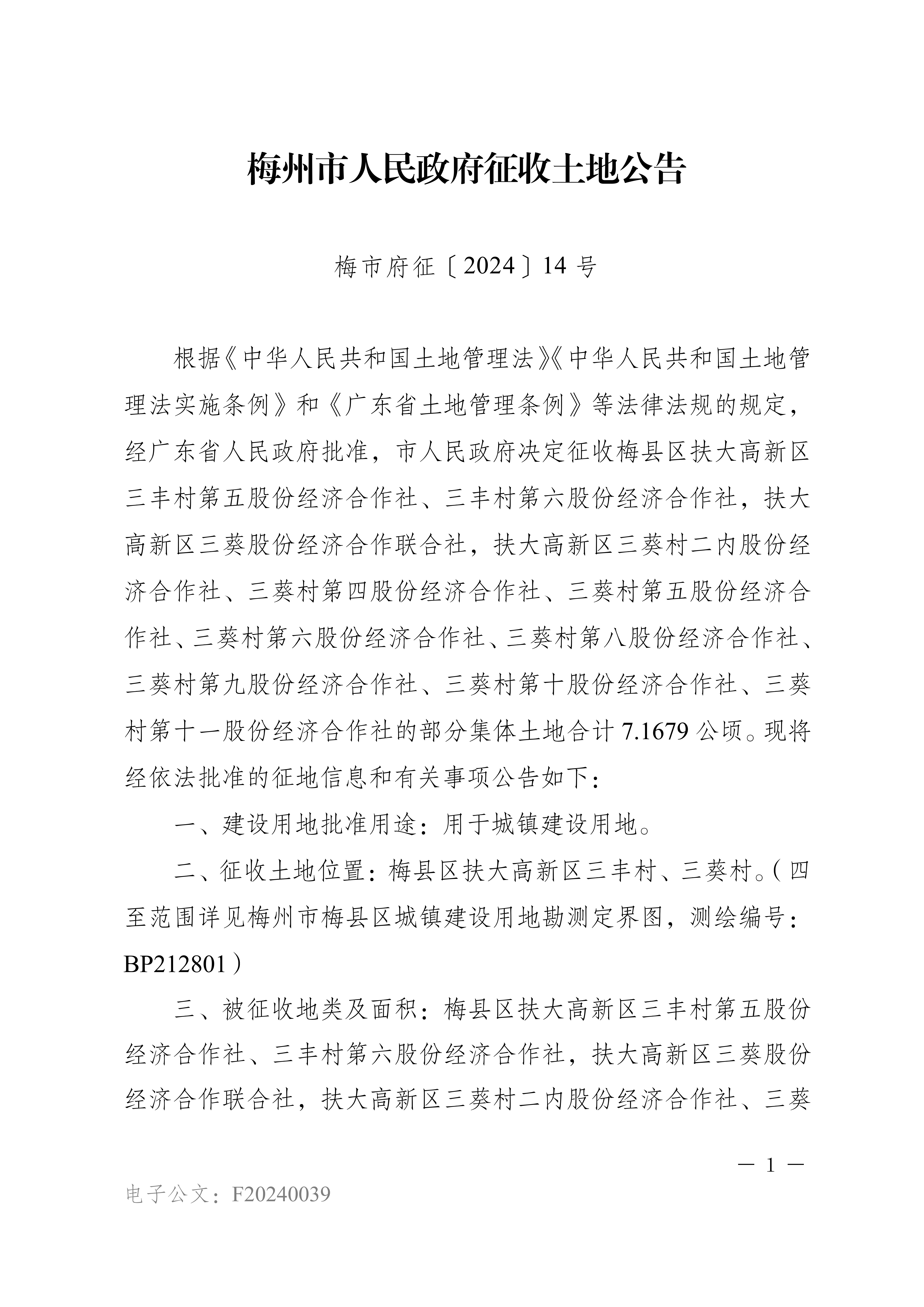 梅州市人民政府征收土地公告（梅市府征〔2024〕14號）-1.png