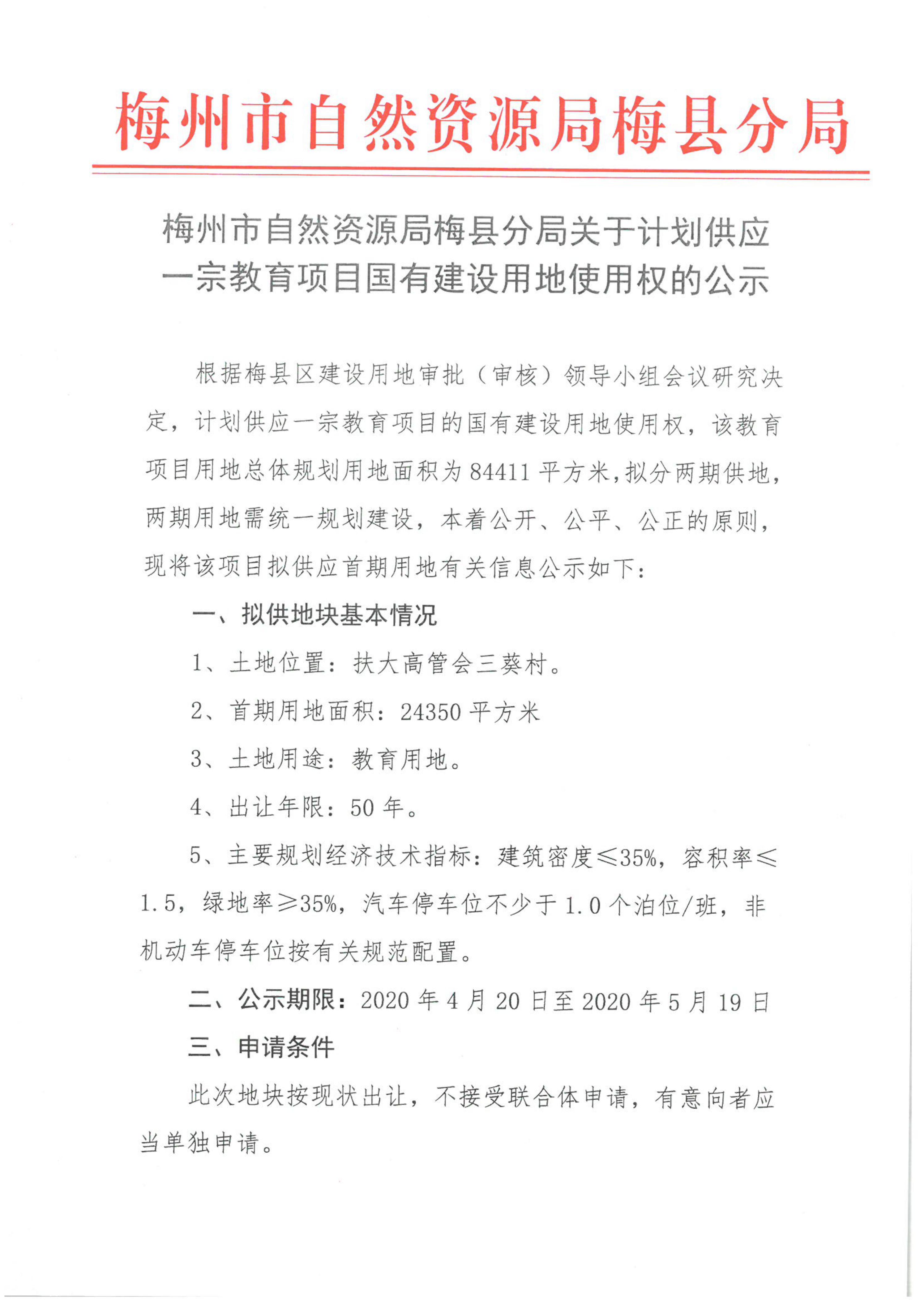 梅州市自然資源局梅縣分局關于計劃供應一宗教育用地項目國有建設用地使用權的公示.jpg