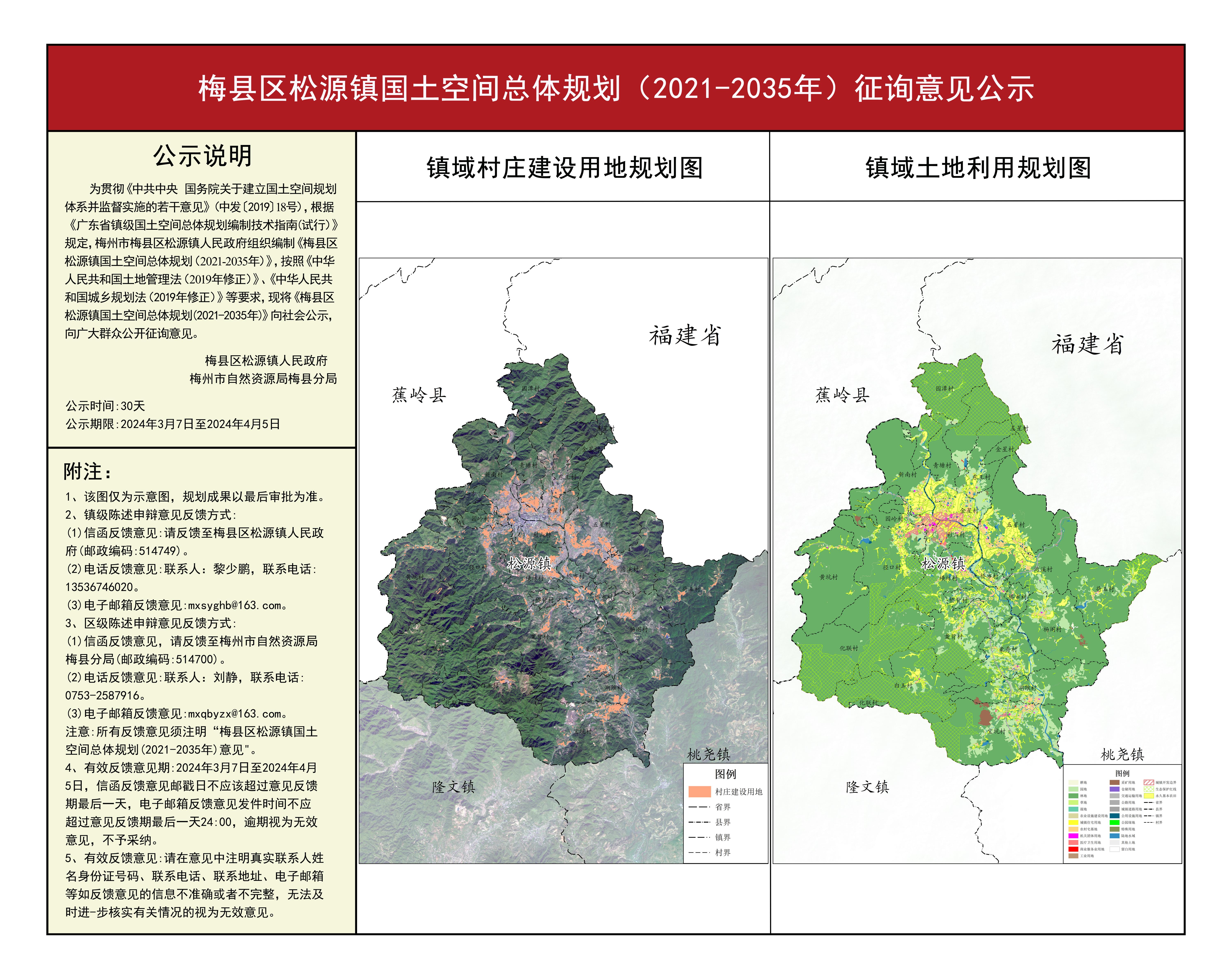 梅縣區松源鎮國土空間總體規劃（2021-2035年）征詢意見公示 1.jpg