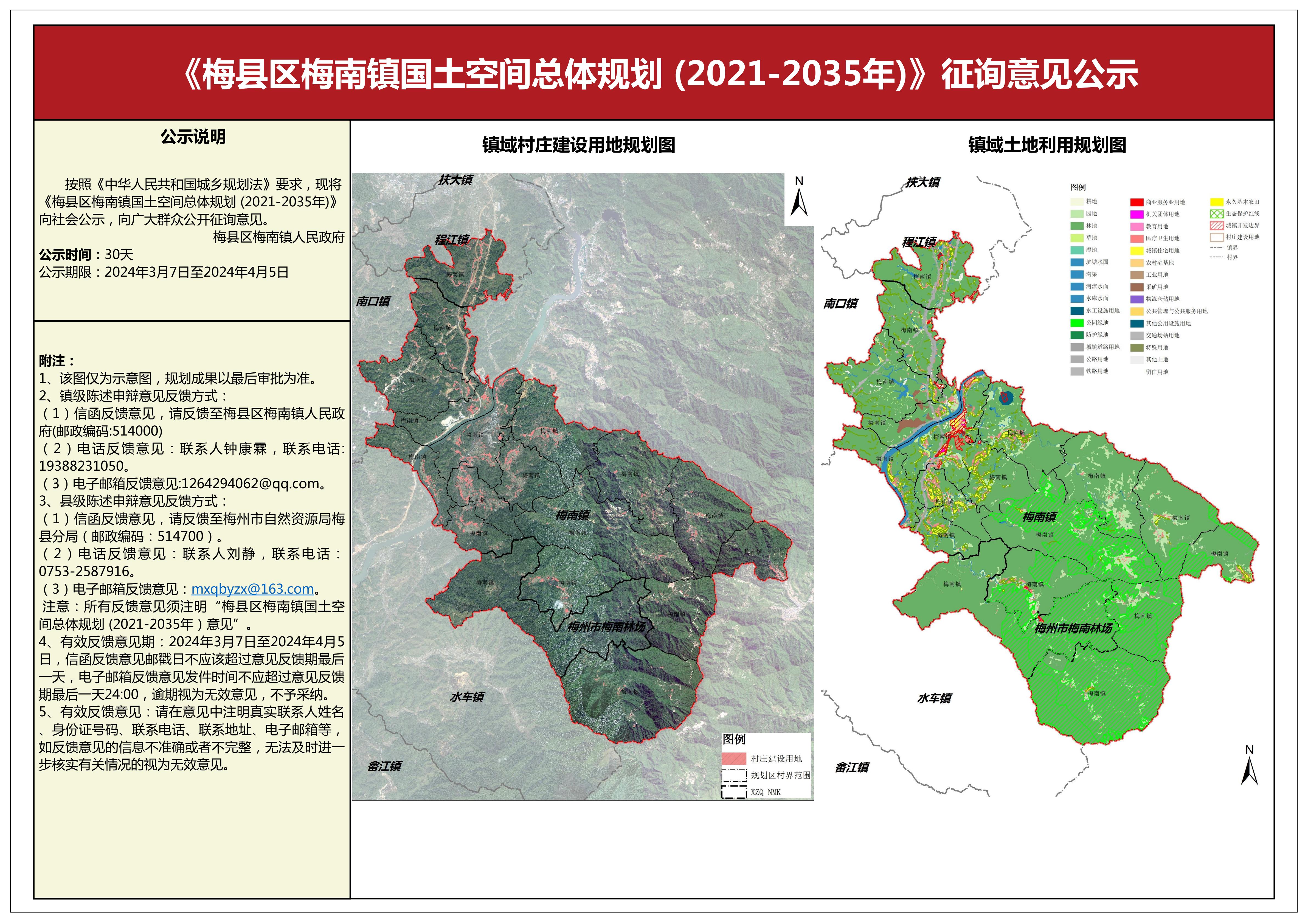 梅縣區(qū)梅南鎮(zhèn)國土空間總體規(guī)劃（2021-2035年）征詢意見公示.jpg